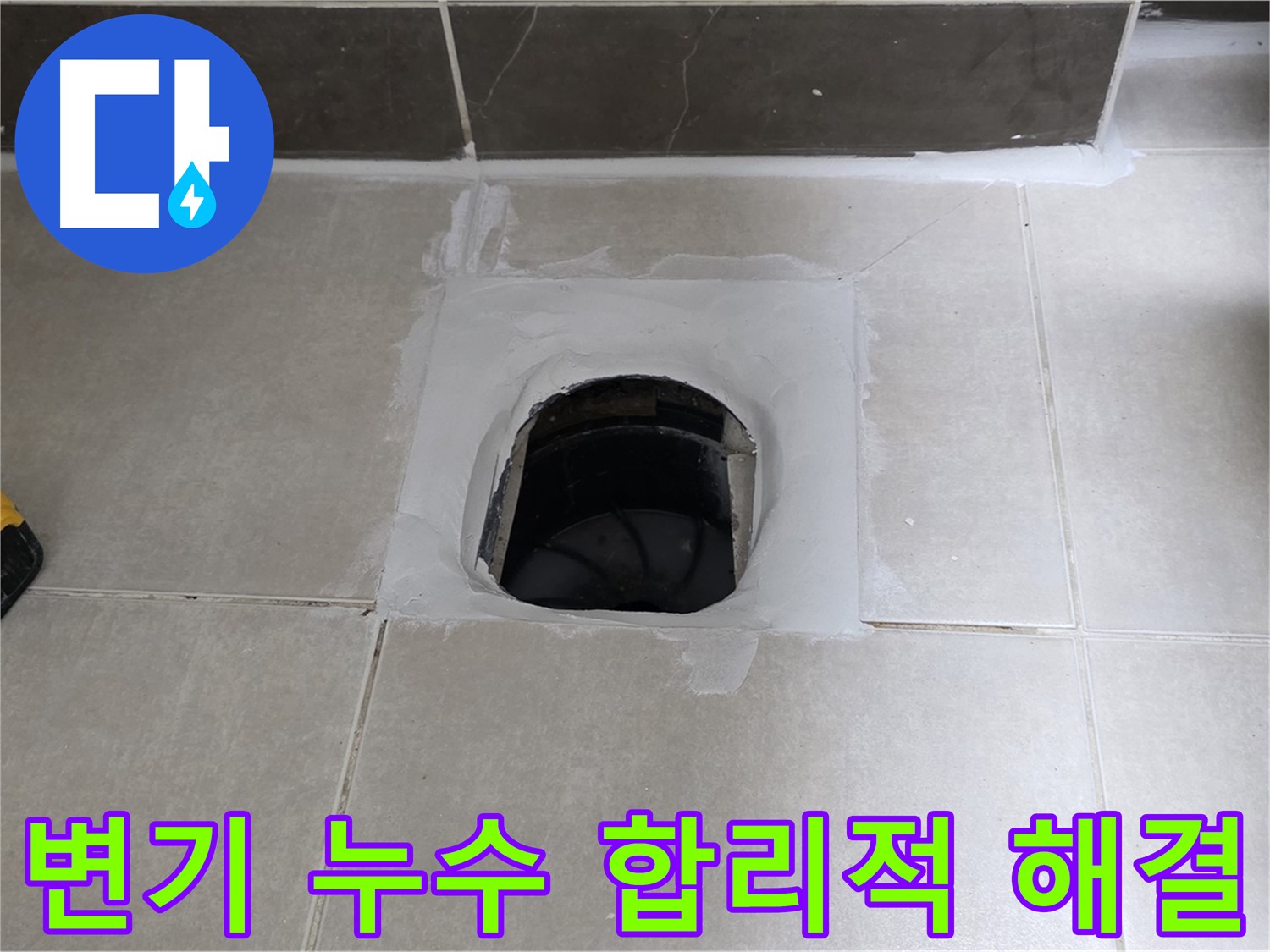 옥정 율정마을 정심아파트 변기 누수 - 합리적인 가격으로 해결