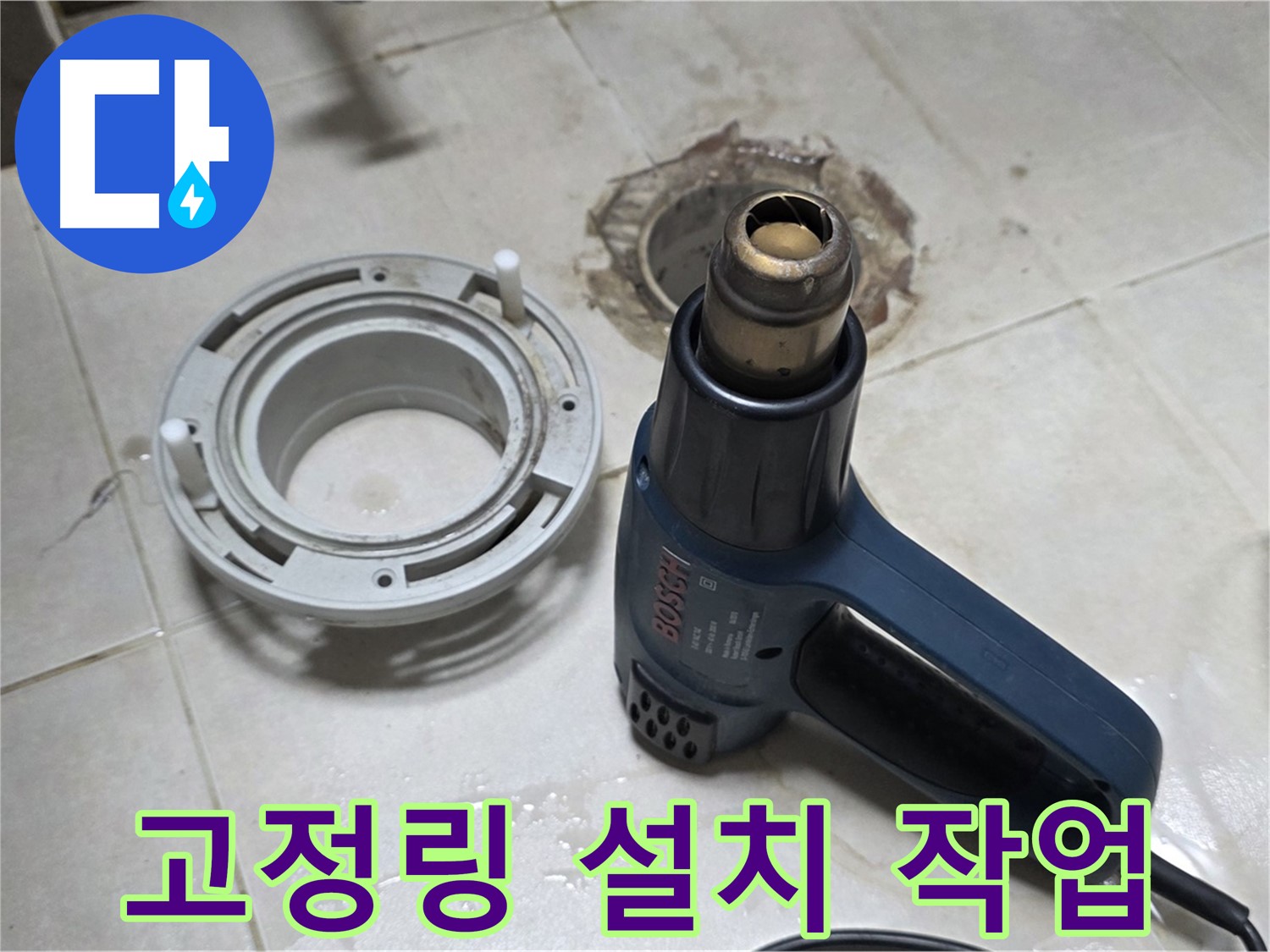 옥정 율정마을13단지 아파트 욕실 배수구 - 고정링 설치 후 전문가의 꼼꼼한 손길
