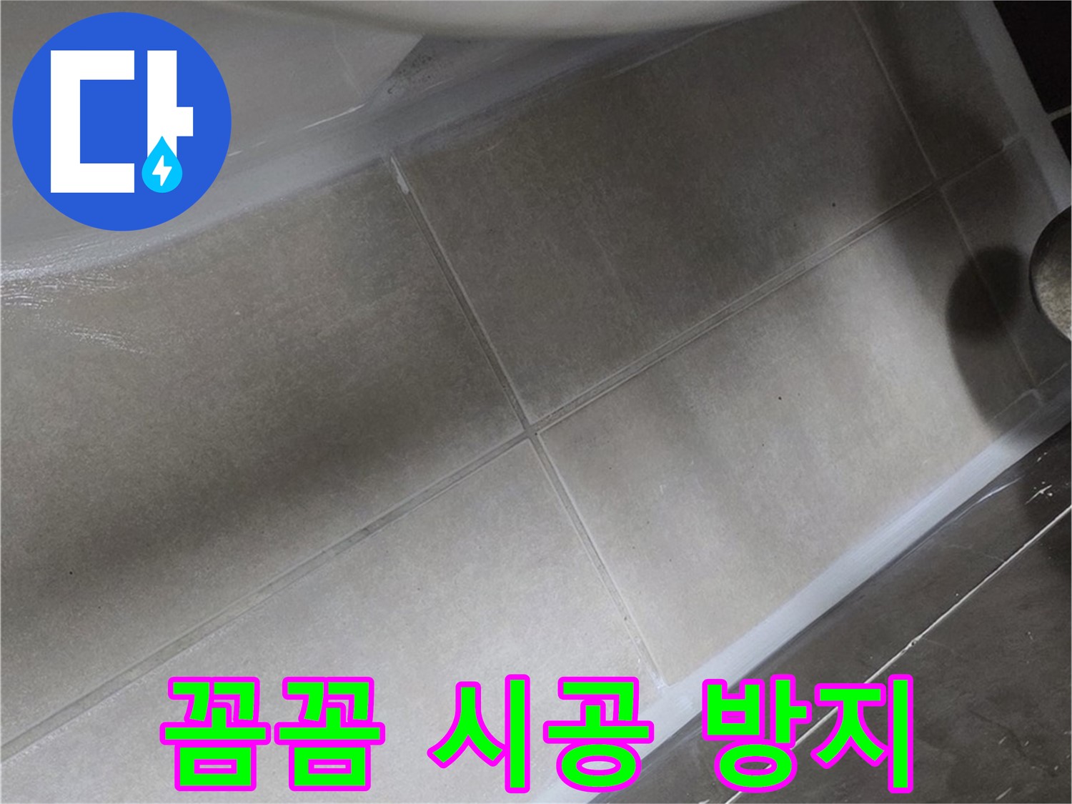 옥정 율정마을13단지에서 변기 누수를 꼼꼼한 실리콘 시공으로 완벽하게 누수를 방지하는 모습입니다.