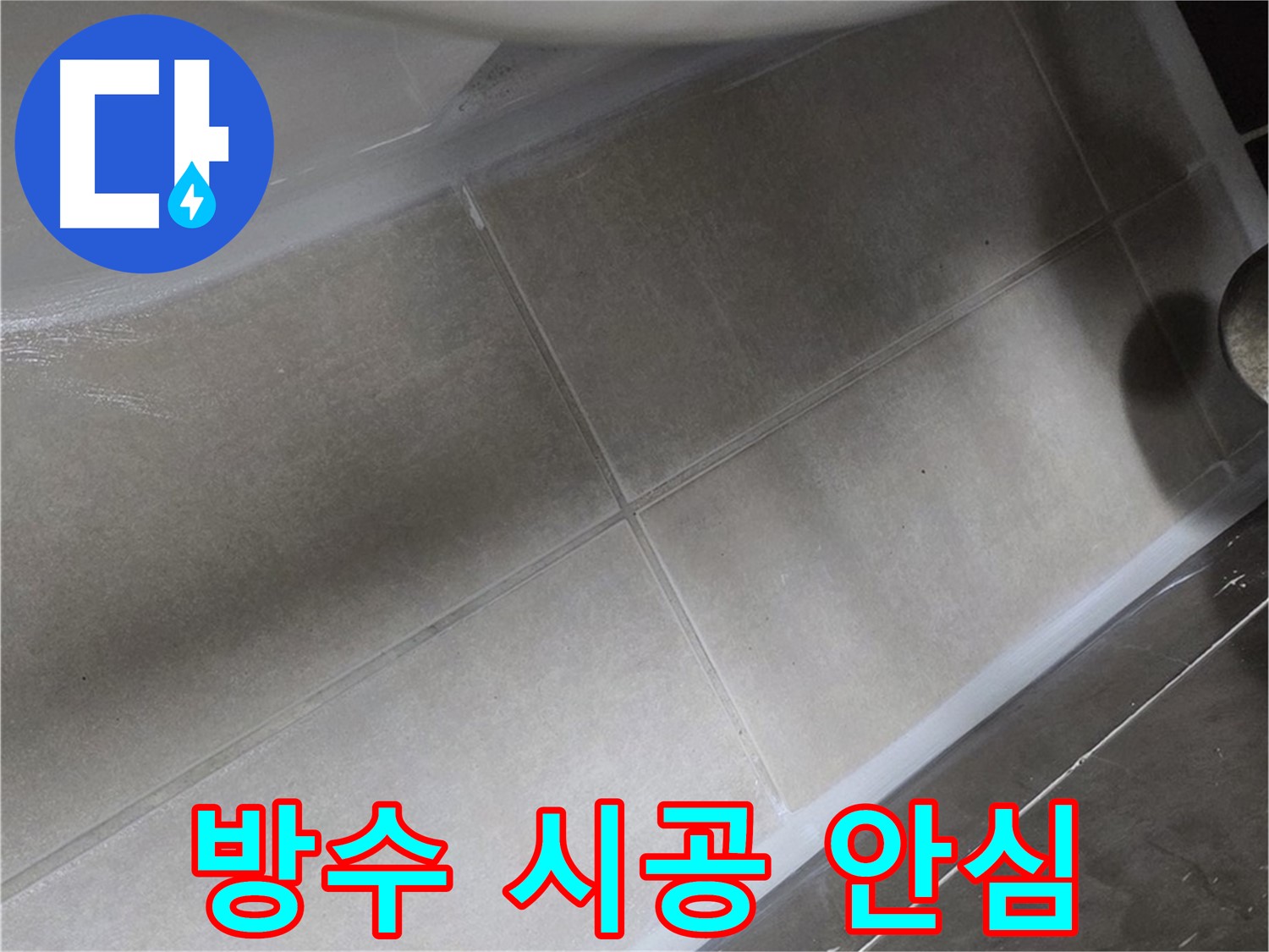 옥정 율정마을에서 변기 누수를 완벽 방수 실리콘으로 시공하여 안심하고 사용할 수 있도록 하는 모습입니다.