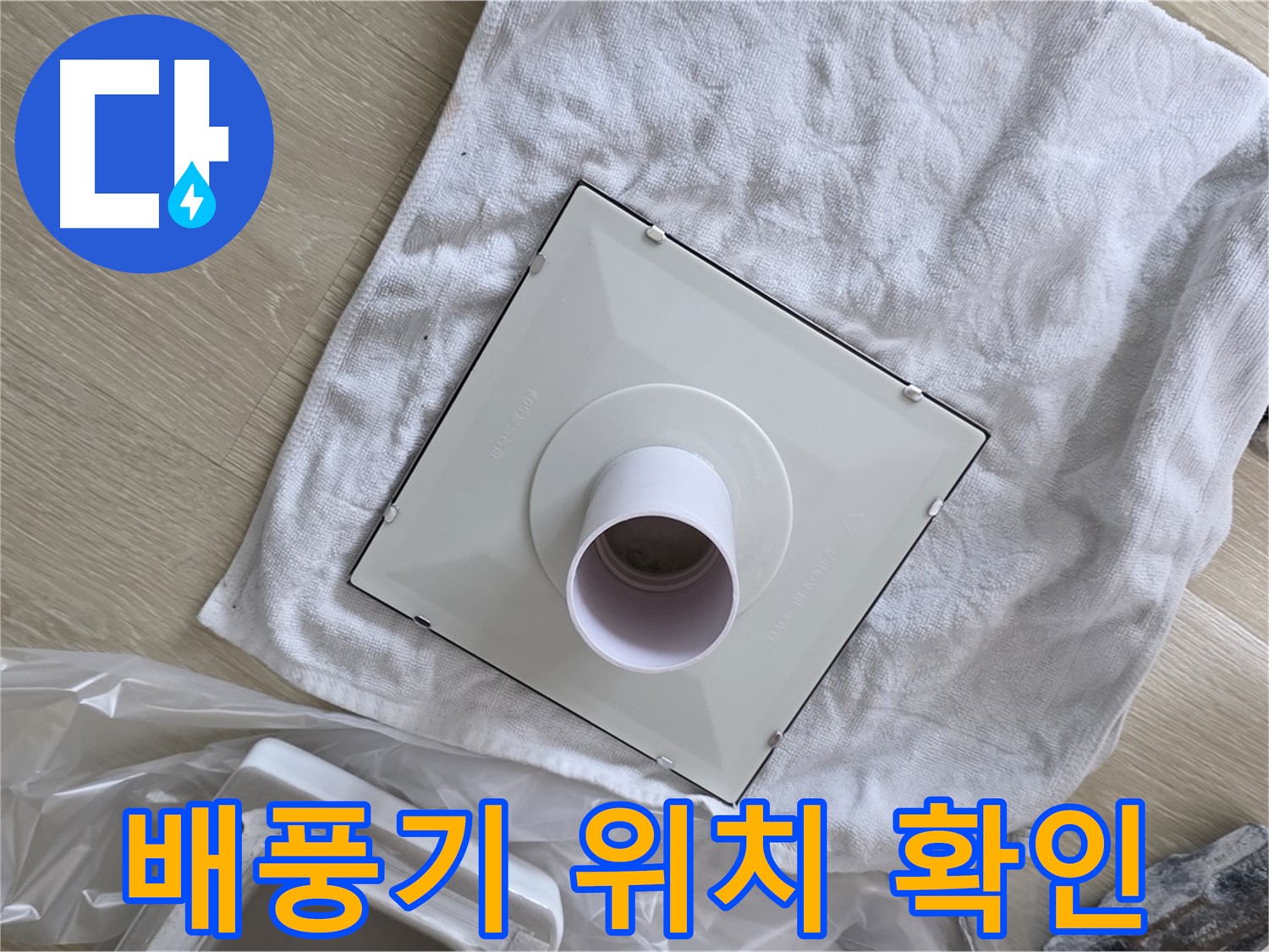 옥정 화장실 천장 누수 해결 - 환풍기 배풍기 설치 위치 확인