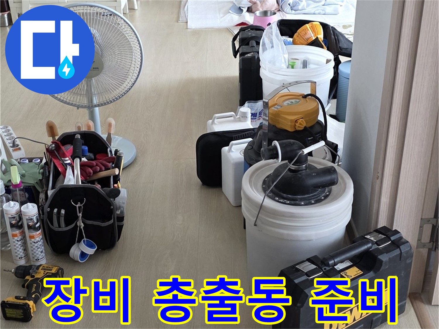 옥정동 누수 공사 - 누수 잡는 장비 총출동! 준비 완료!
