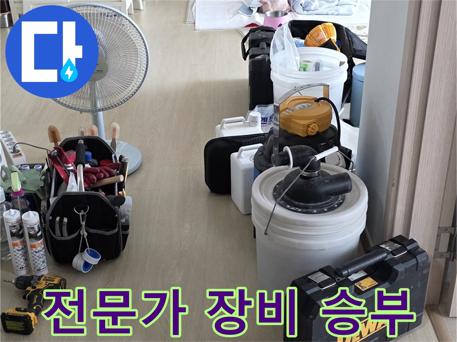 옥정동 누수 공사 - 누수 해결 전문가, 완벽한 장비와 실력으로 승부!