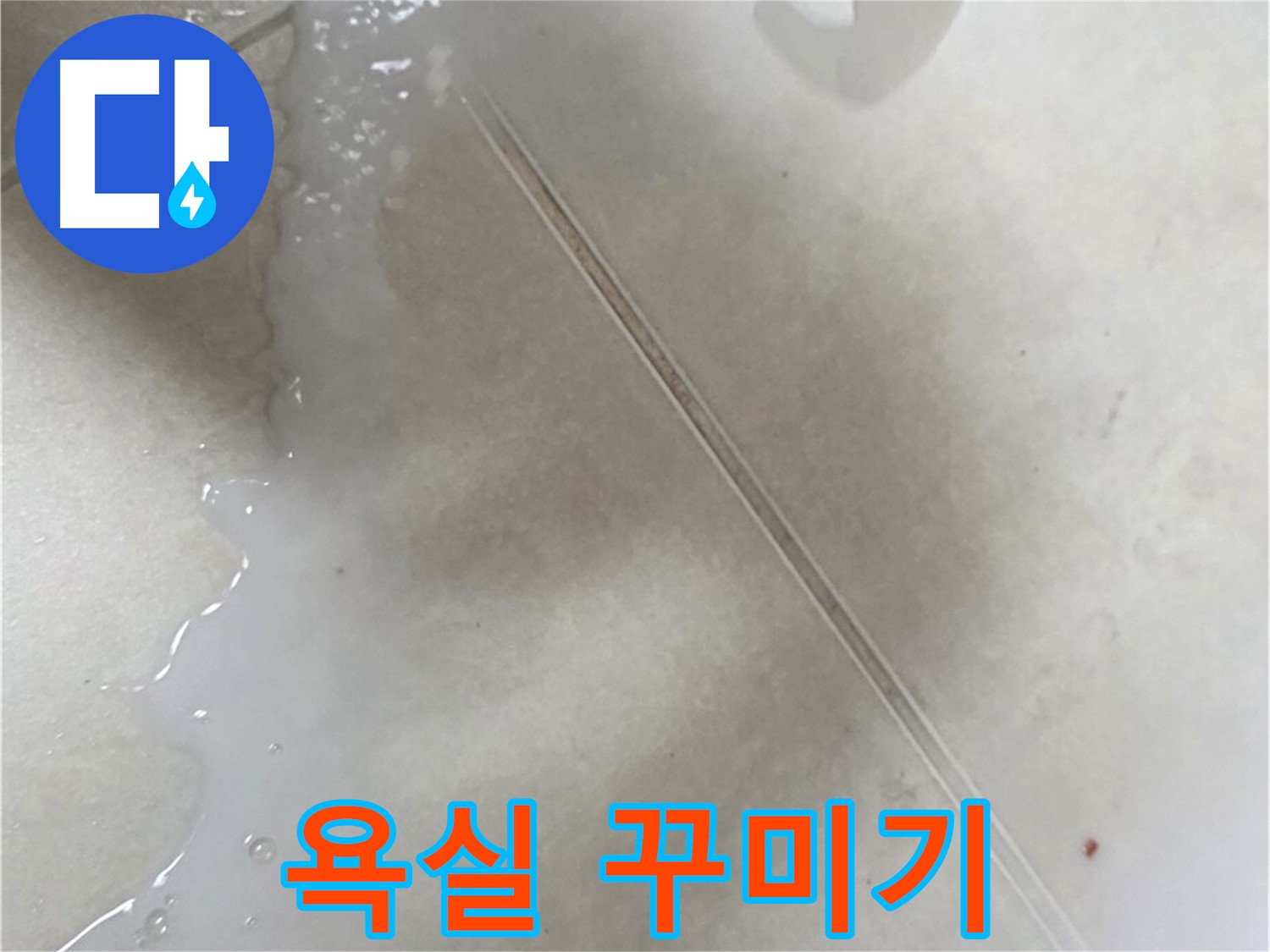 옥정동 누수 - 다양한 색상의 타일 틈새 보수제로 욕실 꾸미기