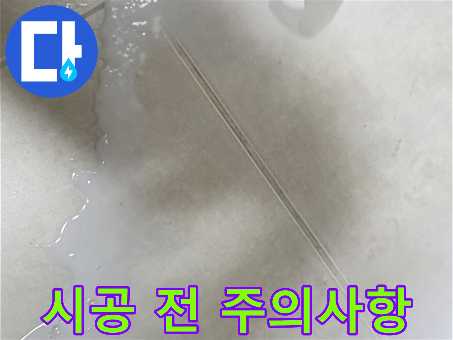 옥정동 누수 - 타일 틈새 방수액 시공 전 주의사항은?