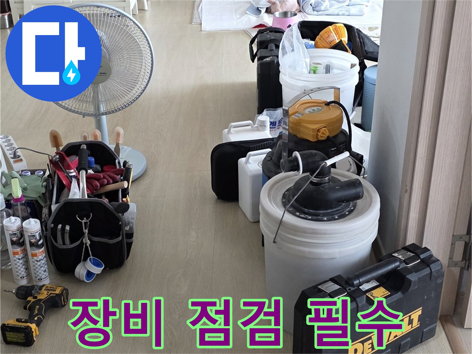 옥정동 누수탐지 - 꼼꼼한 장비 점검, 정확한 누수 진단을 위한 필수 준비 완료