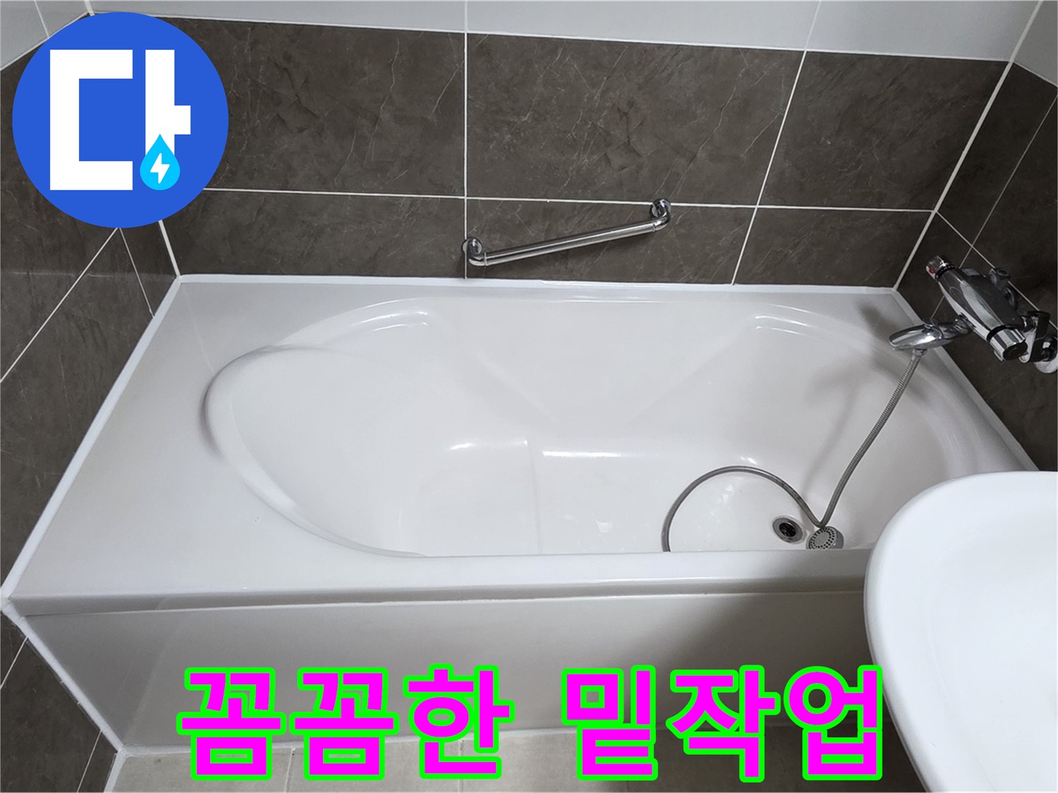 옥정동 봉우로 욕조 누수 - 실리콘 시공 전 꼼꼼한 밑작업은 필수