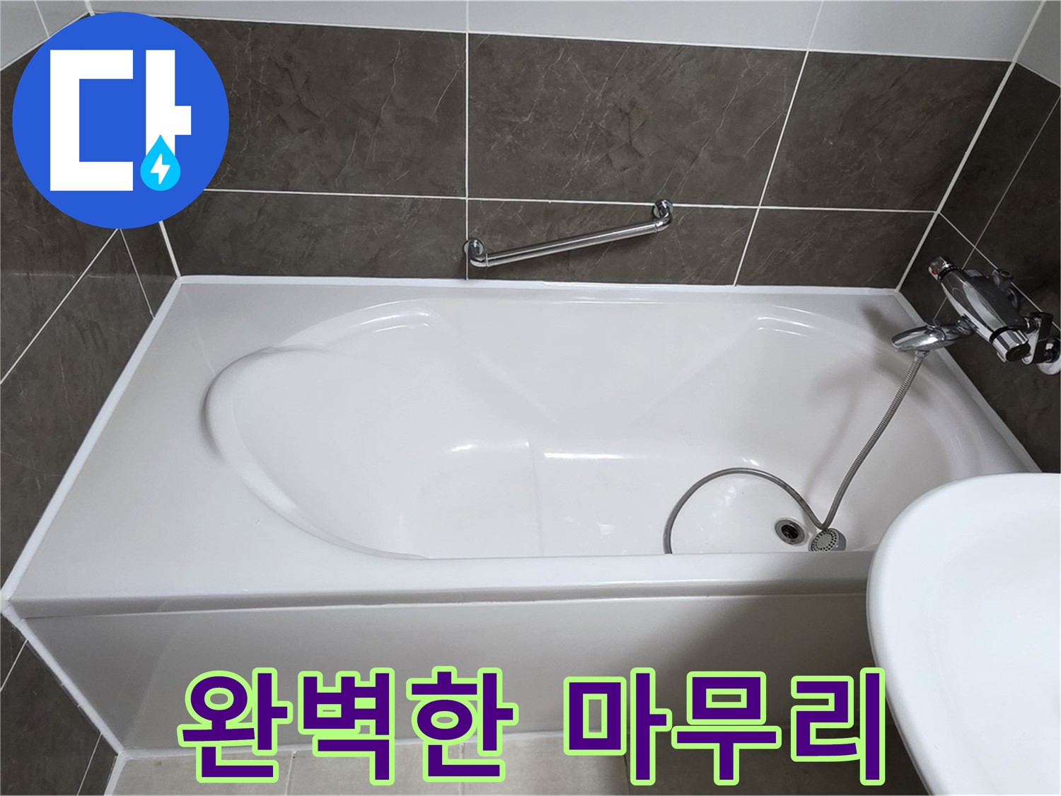 옥정동 봉우로 욕조 누수 - 완벽한 실리콘 시공으로 깔끔하게 마무리!