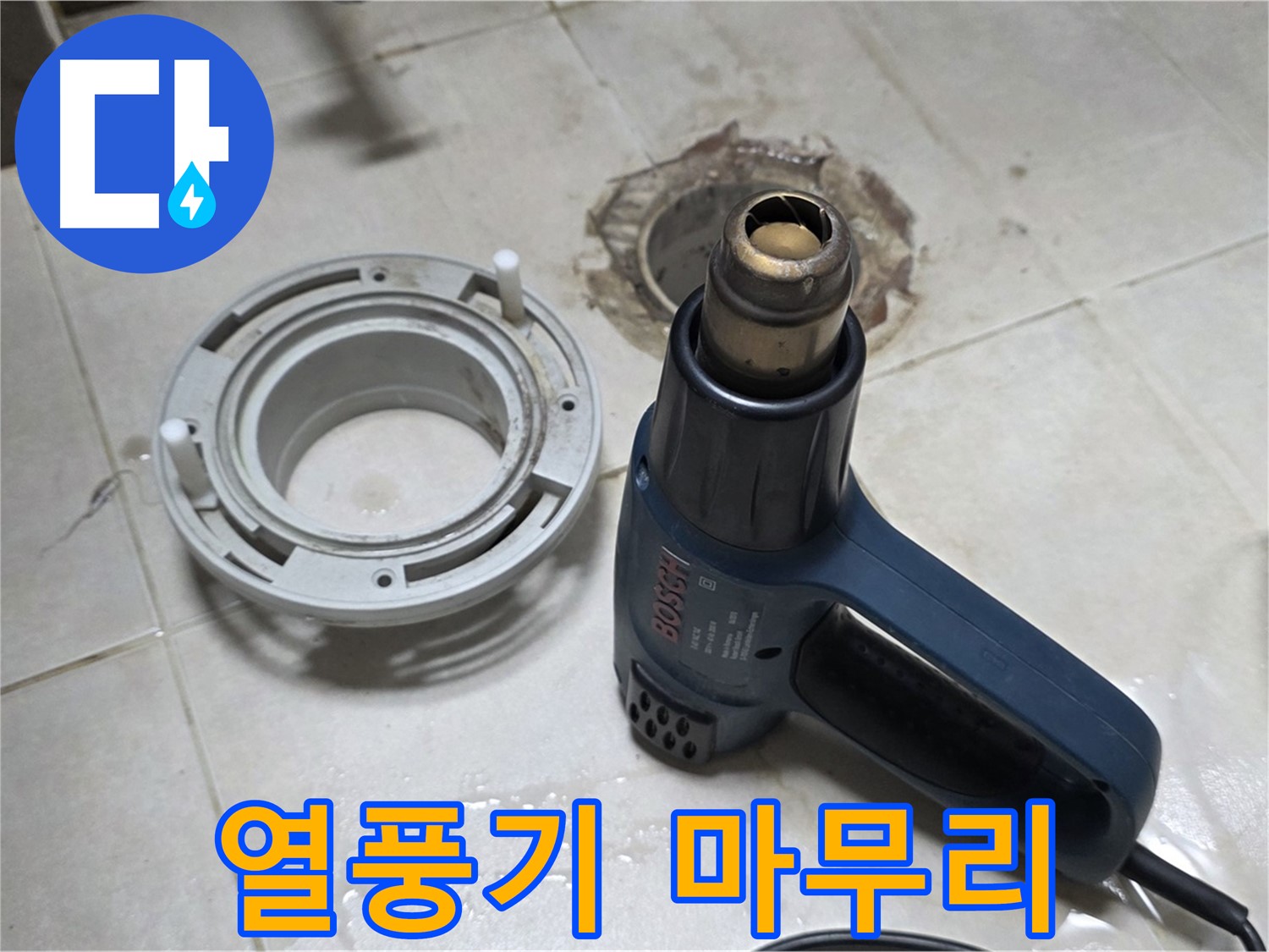 옥정동 아파트 욕실 배수구 교체 - 열풍기를 이용한 꼼꼼한 마무리 작업