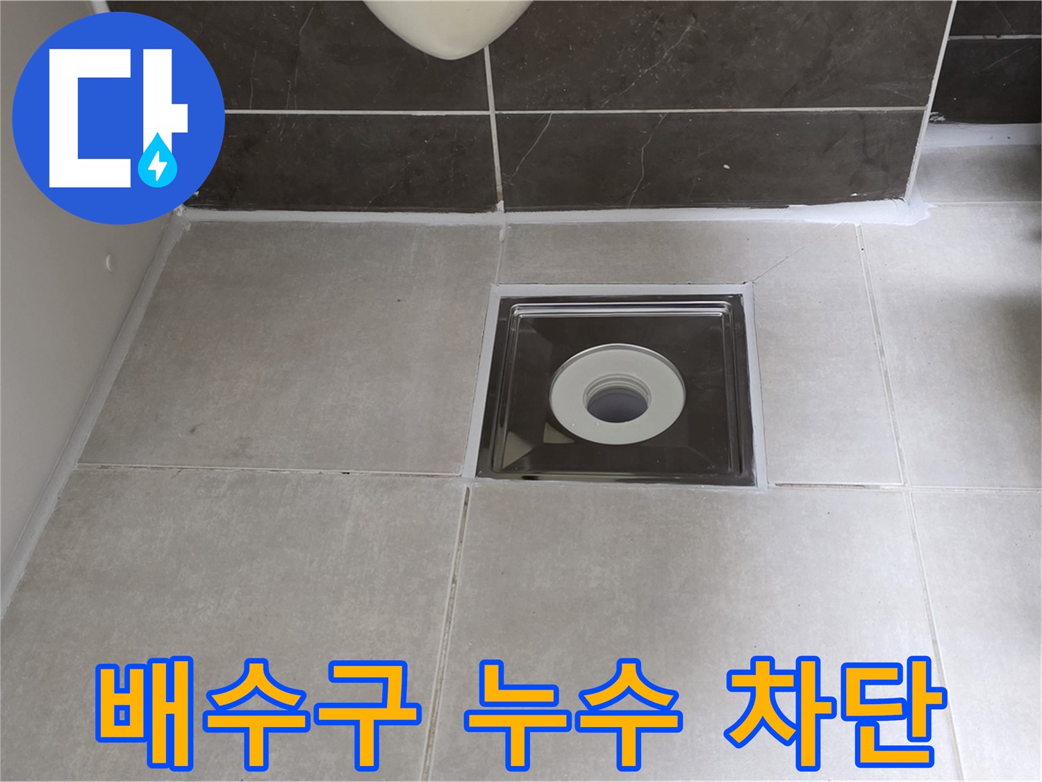 옥정동 아파트 욕실 배수구 누수 - 누수탐지 전문가가 정확한 위치를 찾아 누수 문제를 해결합니다.
