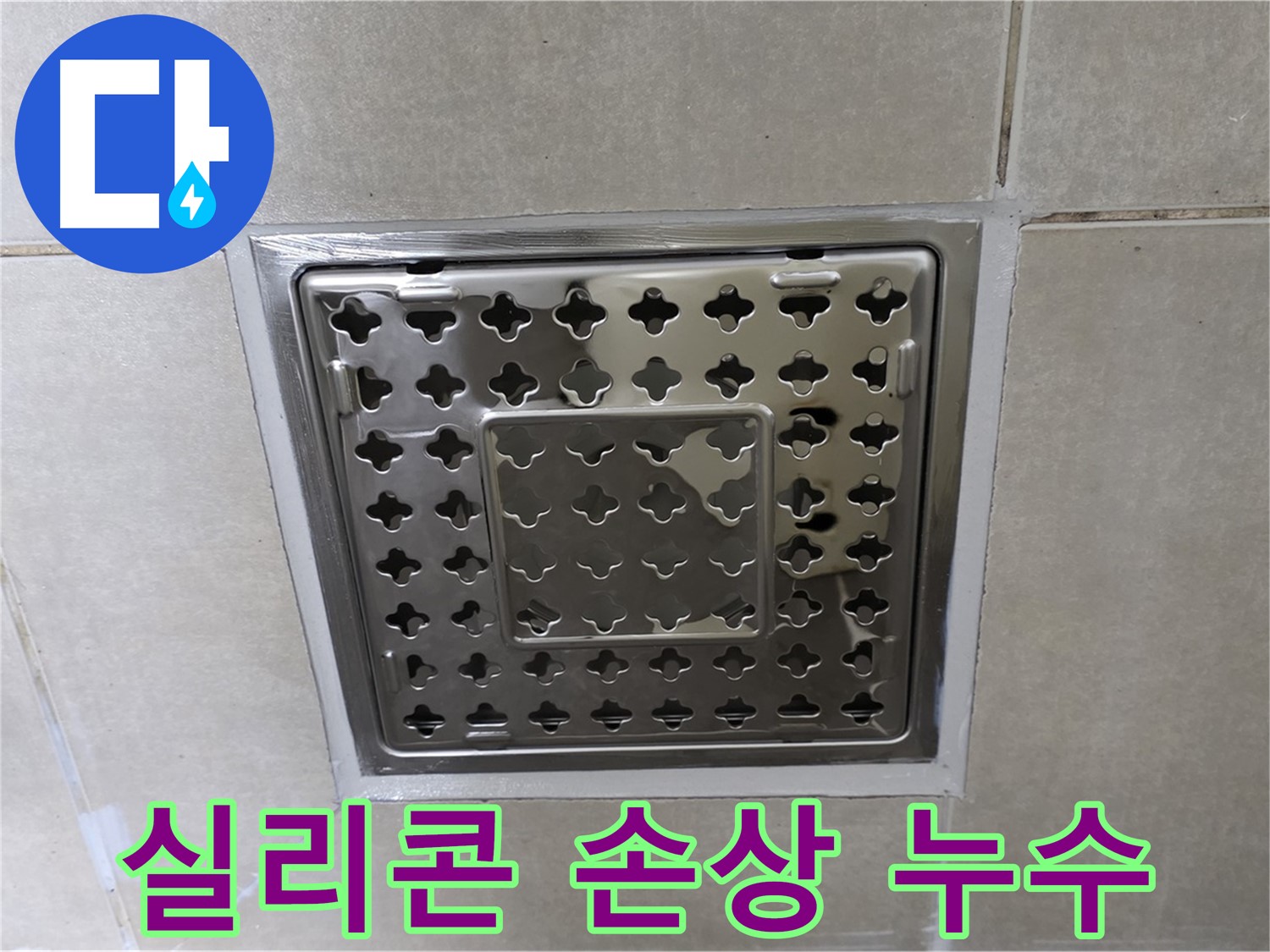 옥정동 아파트 욕실 배수구 실리콘 손상 누수 - 깔끔한 실리콘 재시공으로 누수 걱정 없이 쾌적한 욕실을 만들어 드립니다.