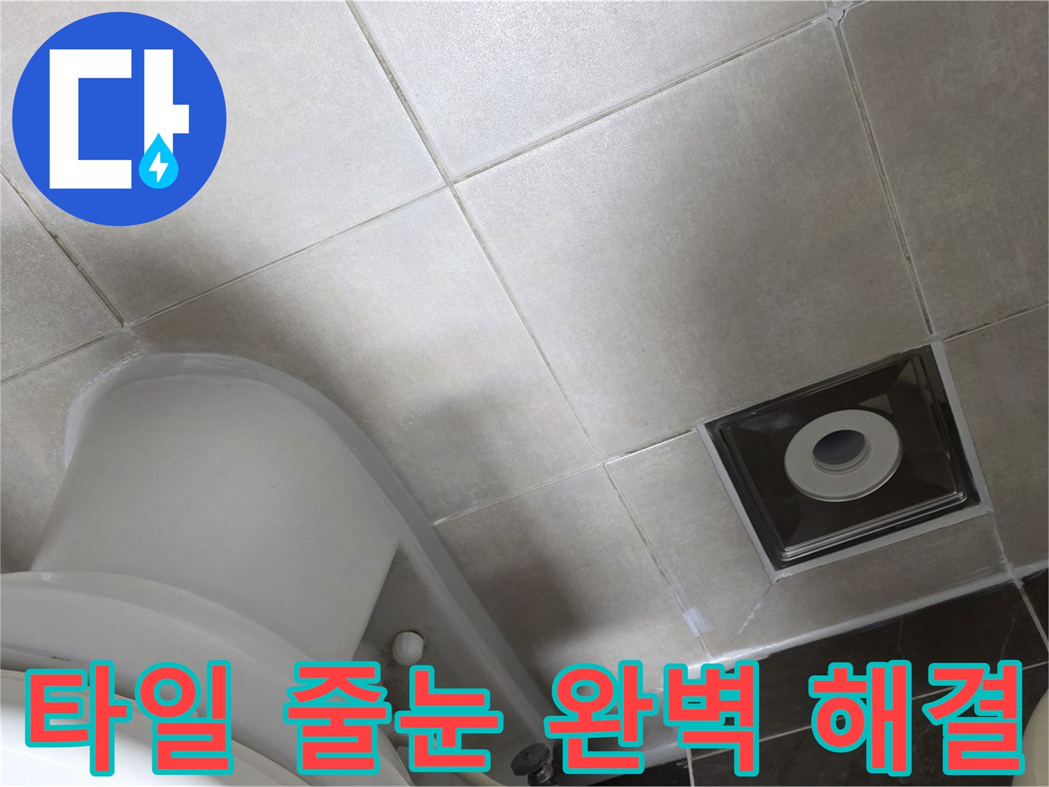 옥정동 아파트 화장실 벽 타일 틈새 누수 - 꼼꼼한 줄눈 보수 작업으로 해결