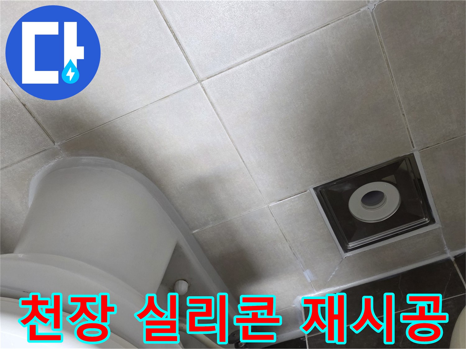 옥정동 아파트 화장실 천장 누수 - 윗집 방수 공사 후 곰팡이 방지 실리콘으로 꼼꼼하게 재시공 완료