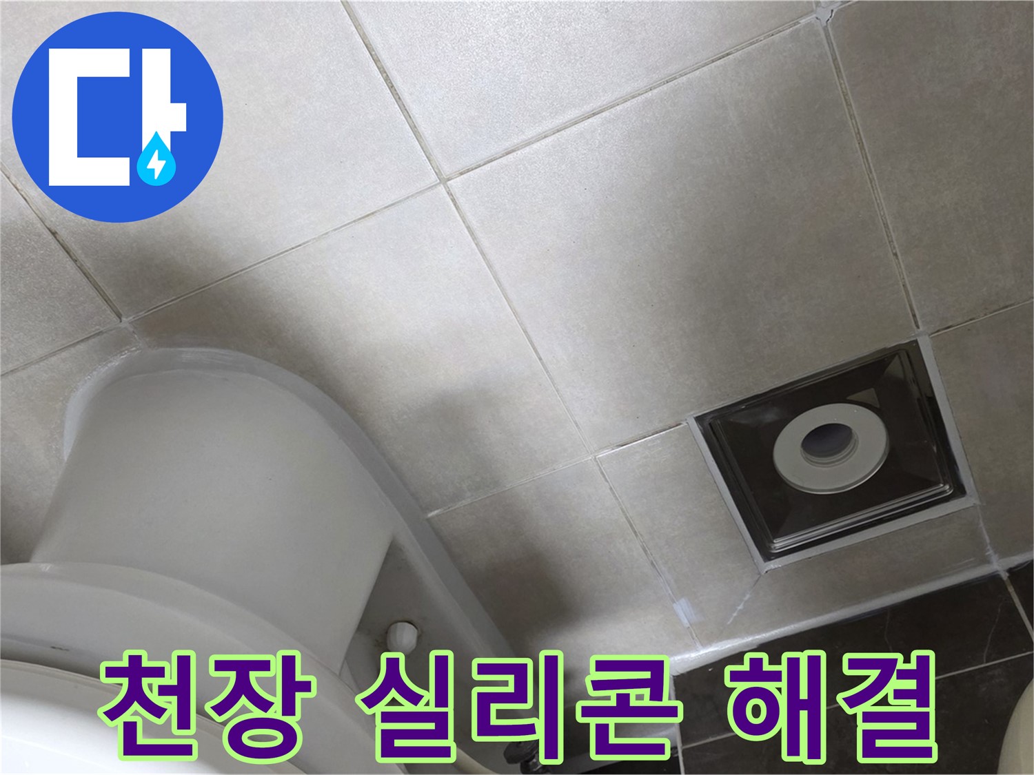 옥정동 아파트 화장실 천장 누수 - 윗집 방수 후 실리콘 재시공 작업