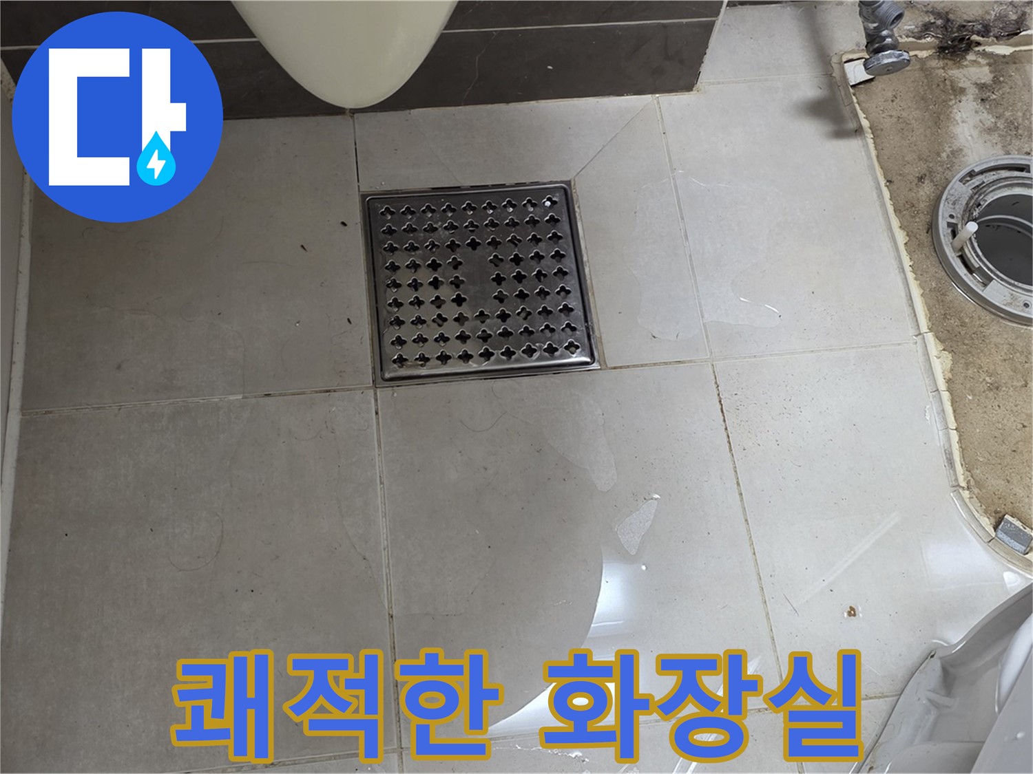 옥정동 율정마을 1309동 아파트 변기 누수 - 쾌적한 화장실을 누수로부터 지켜드립니다.