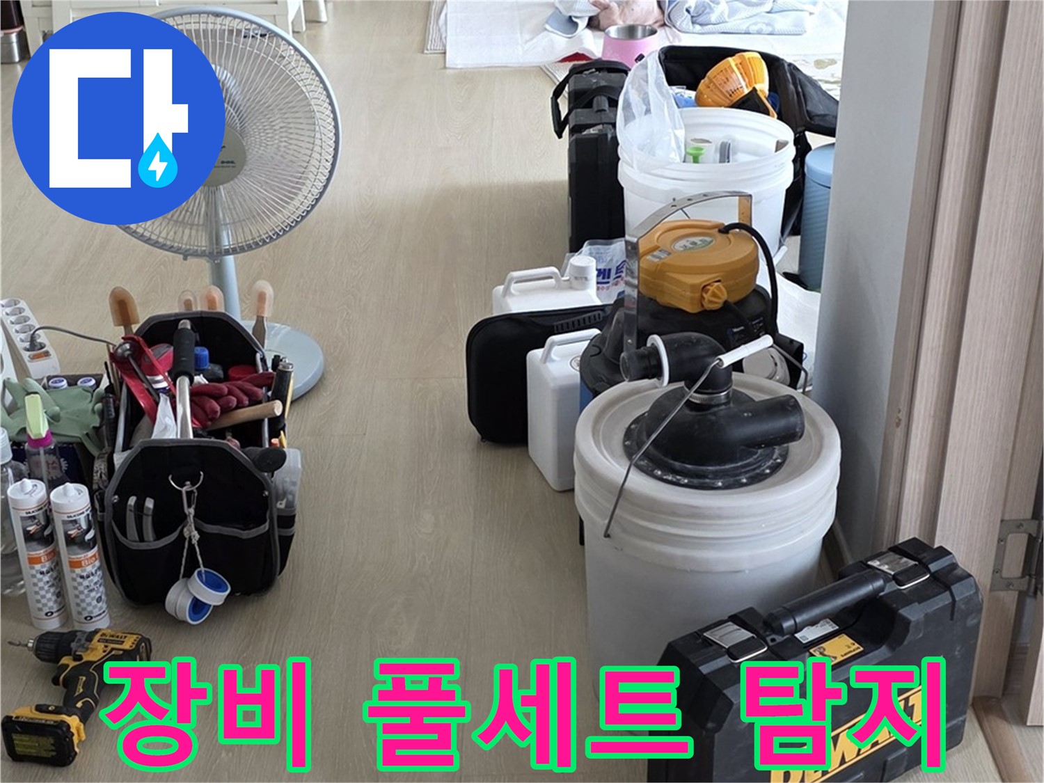 옥정동 율정마을 13단지 누수 - 누수 탐지 장비 풀세트 준비!