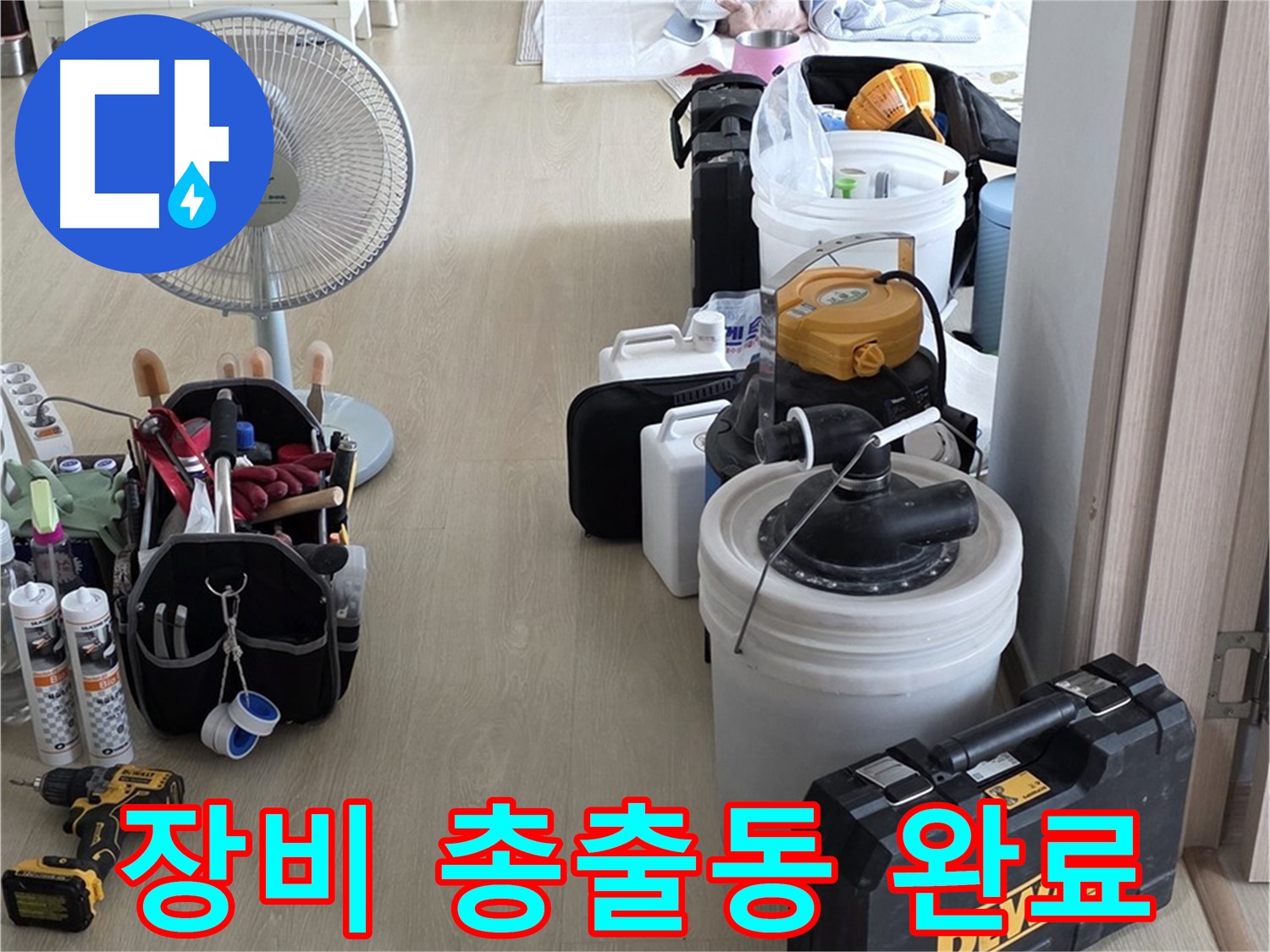 옥정동 율정마을 13단지 누수 - 최첨단 장비 총출동! 누수 원인 찾기 준비 완료!