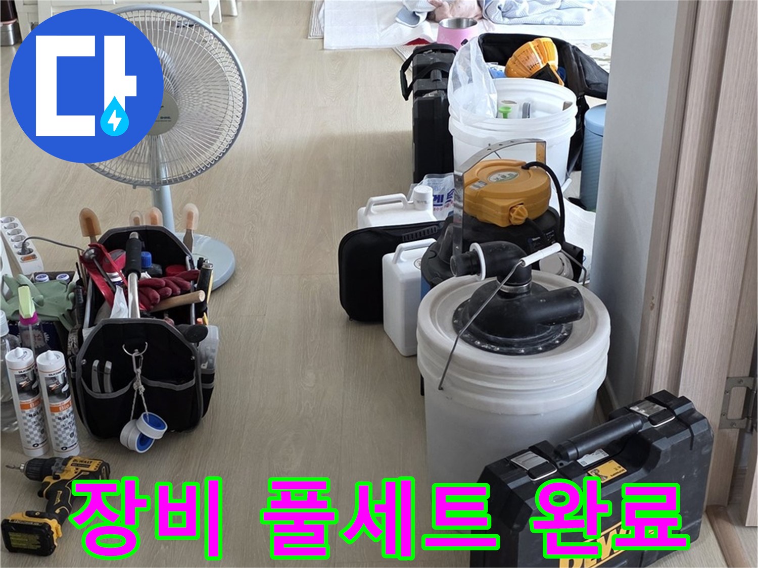 옥정동 율정마을 13단지 누수 - 최첨단 장비 풀세트 준비 완료! 누수 걱정 끝!