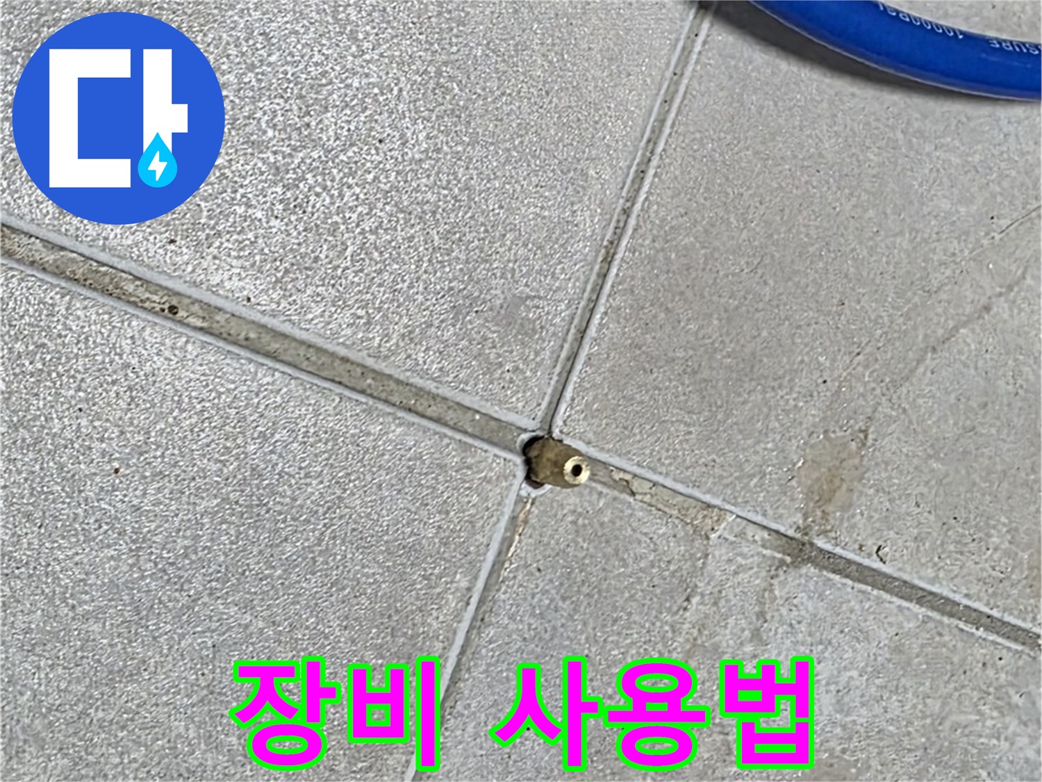 옥정동 율정마을 13단지 아파트 - 누수 탐지 장비 사용법을 숙지하고 정확하게 사용합니다.
