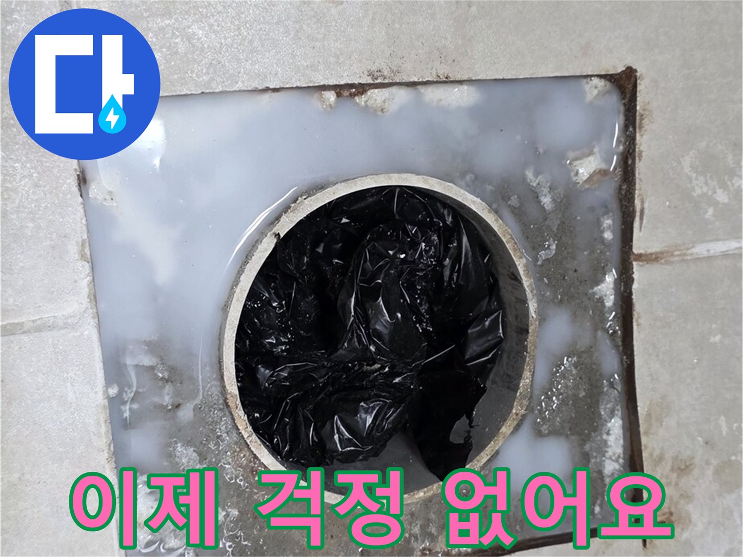 옥정동 율정마을 배수구 막힘 완벽 해결 - 이제 누수 걱정 끝