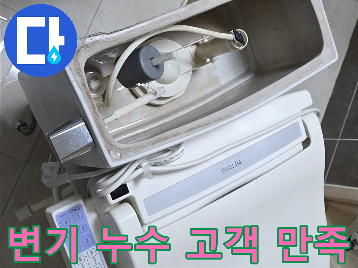옥정동 율정마을 변기 누수 - 누수 해결 후 고객님의 환한 미소!