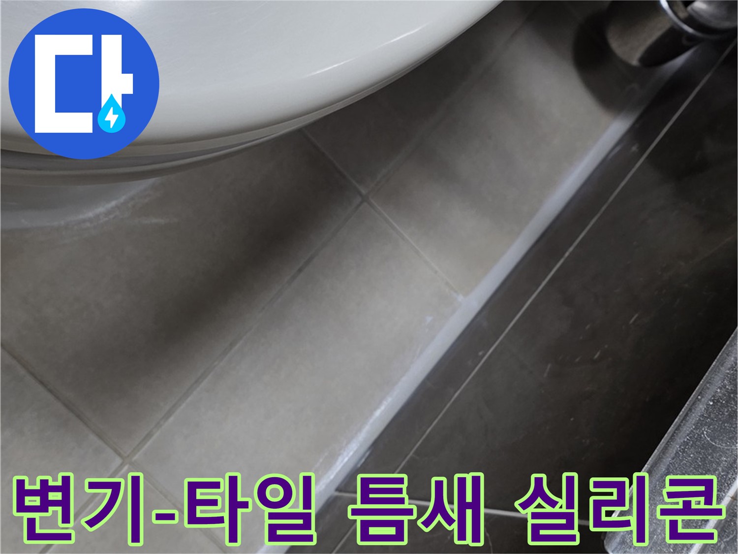옥정동 율정마을 변기-타일 틈새 실리콘 마감 - 누수 완벽 해결