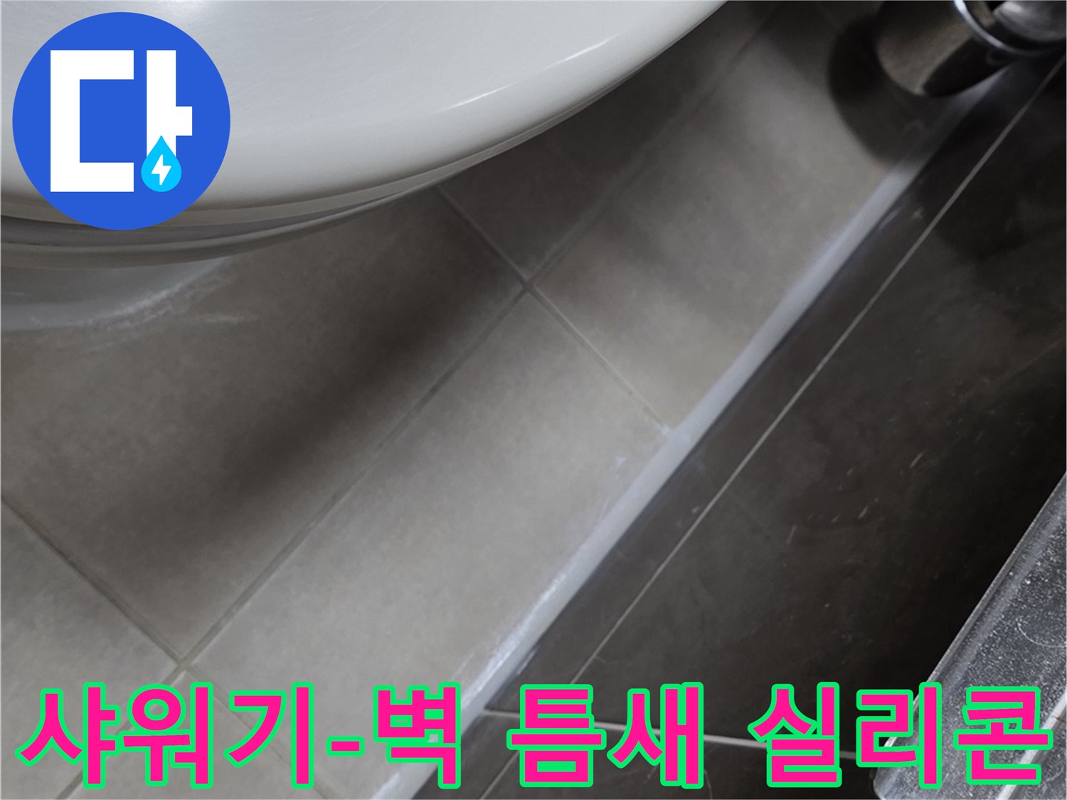 옥정동 율정마을 샤워기-벽 틈새 실리콘 마감 - 누수 완벽 해결