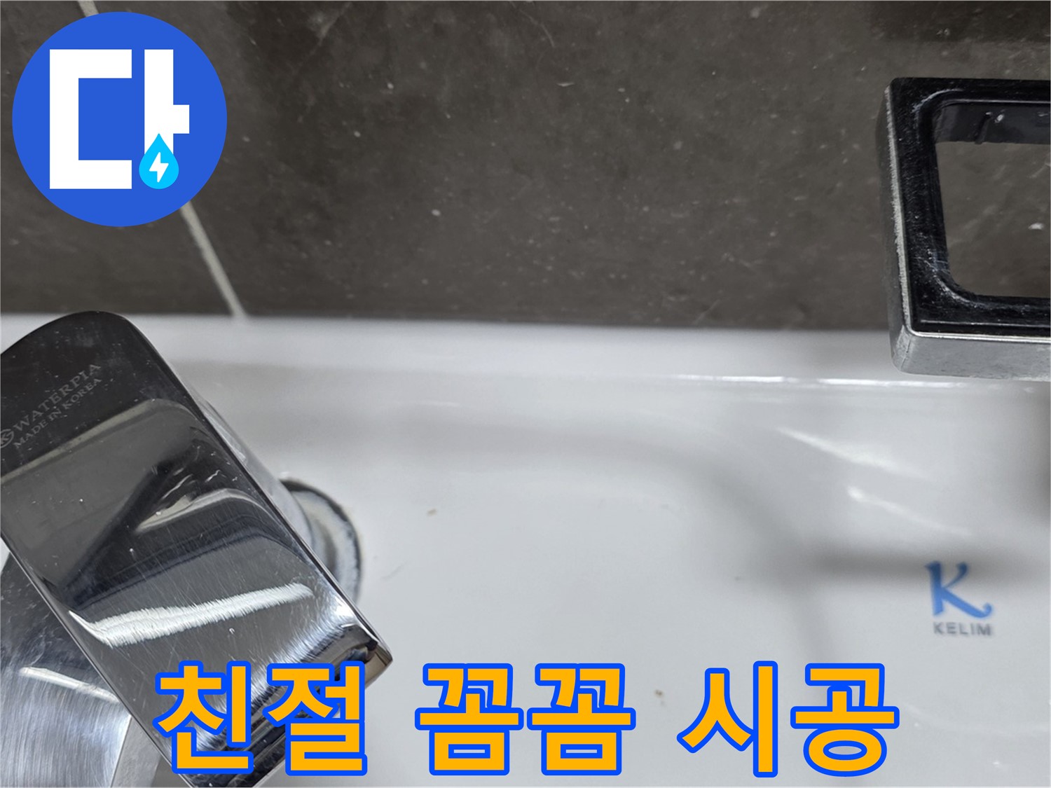 옥정동 율정마을 세면대 수전 누수 - 친절한 상담과 꼼꼼한 시공으로 고객 만족을 최우선으로 생각합니다.