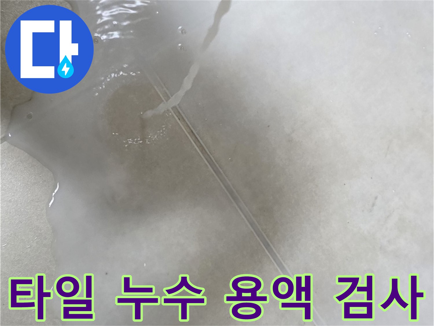 옥정동 율정마을 아파트 누수 - 특수 용액으로 타일 누수 검사를 하는 모습입니다.