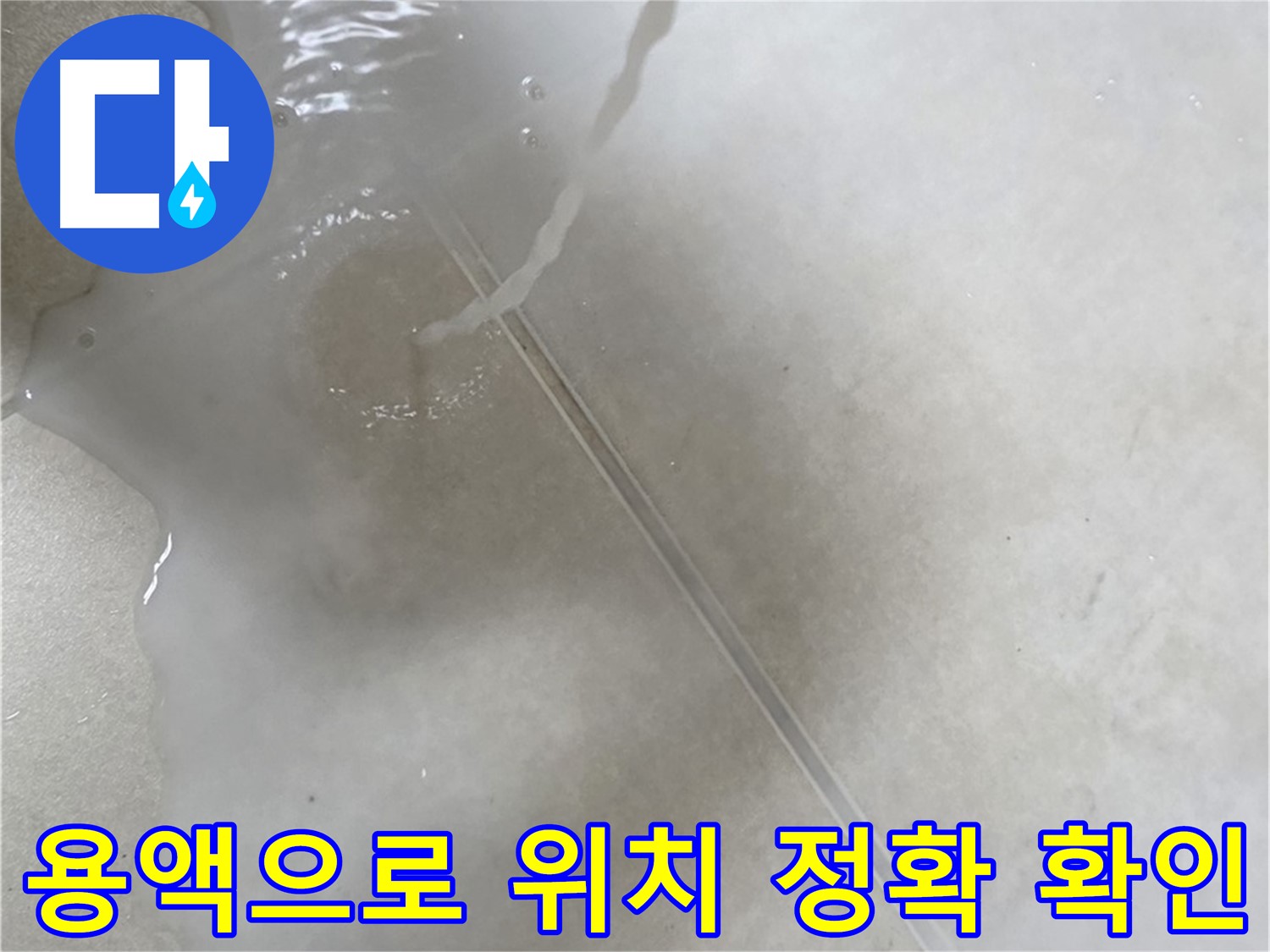 옥정동 율정마을 아파트 누수 - 특수 용액을 사용하여 누수 위치를 정확하게 찾아드리는 모습입니다.