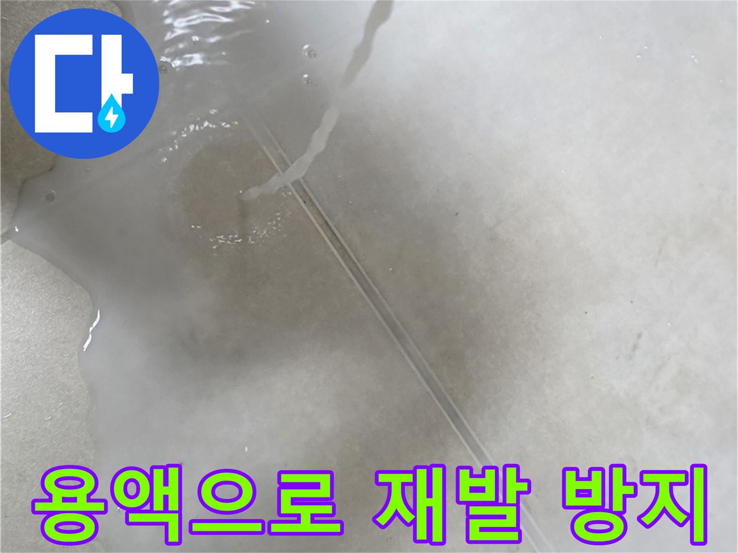 옥정동 율정마을 아파트 누수 - 특수 용액을 사용하여 누수 재발 방지까지 책임지는 모습입니다.