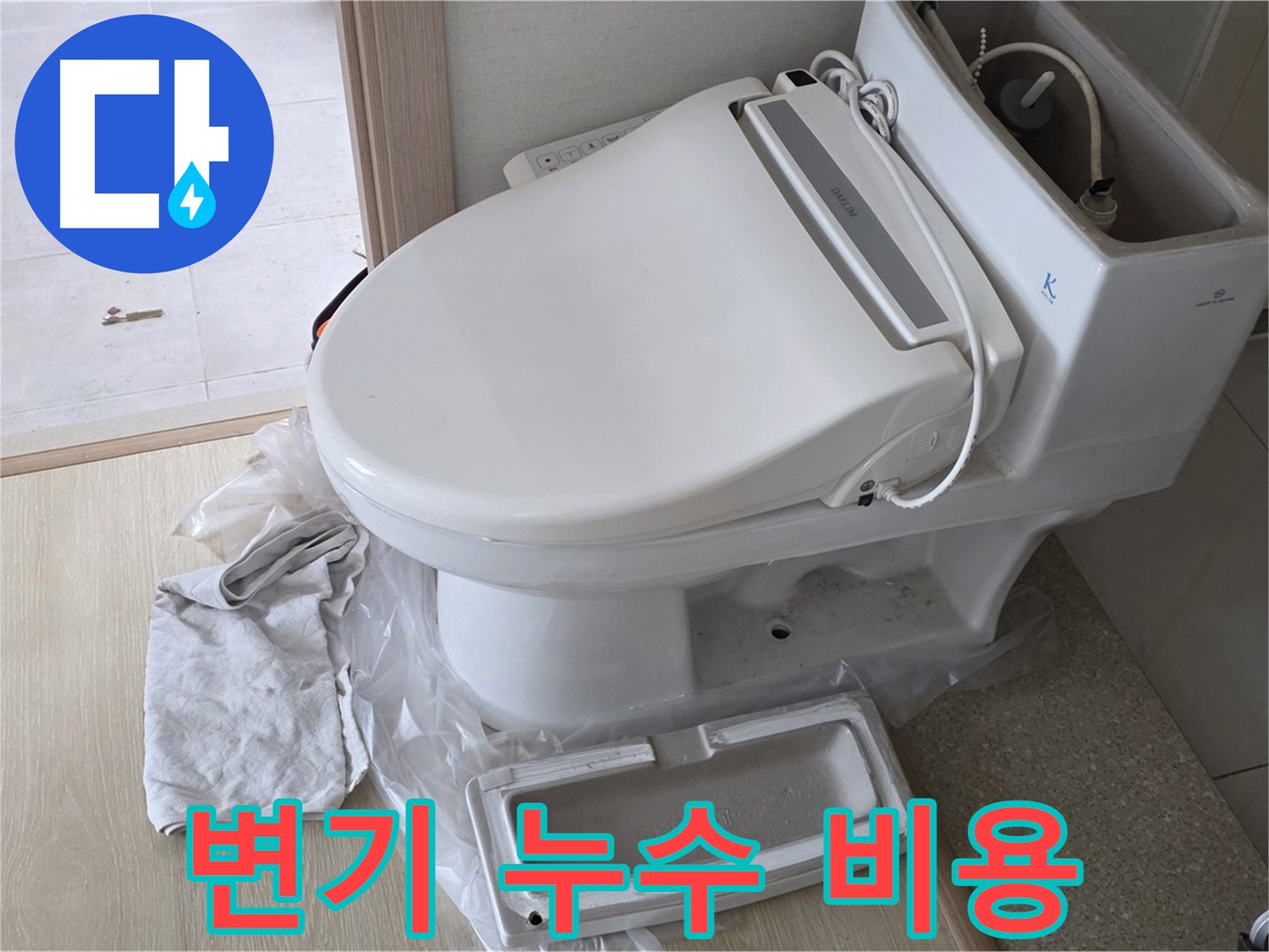 옥정동 율정마을 아파트 변기 누수 - 완벽한 해결을 저렴한 비용으로 제공합니다.
