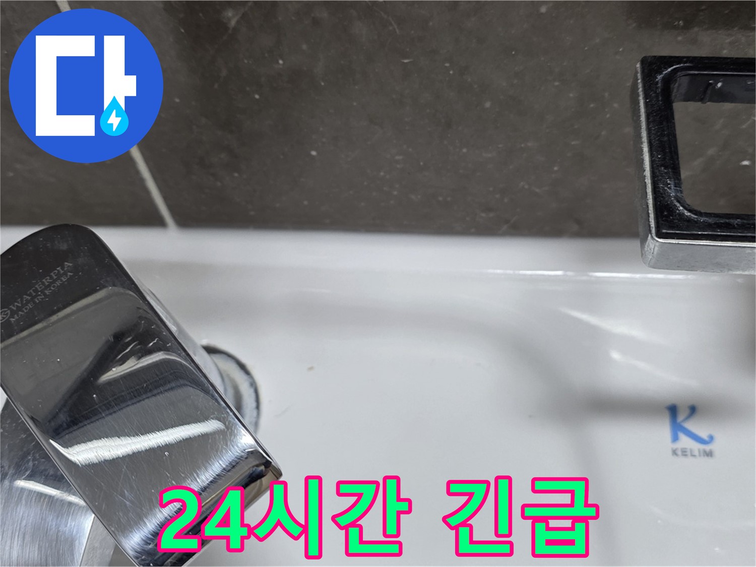 옥정동 율정마을 아파트 세면대 수전 누수 - 24시간 긴급 방문 서비스로 언제든 안심!
