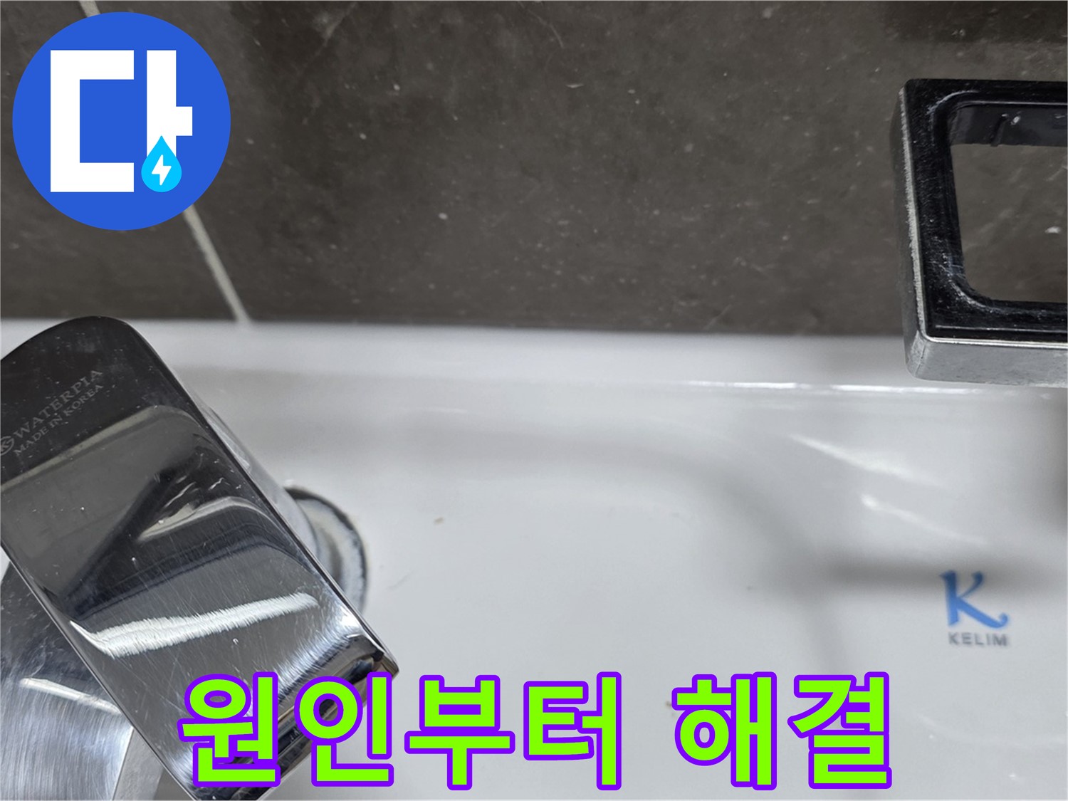 옥정동 율정마을 아파트 세면대 수전 누수 - 정확한 원인 파악과 맞춤 해결로 고객 만족!