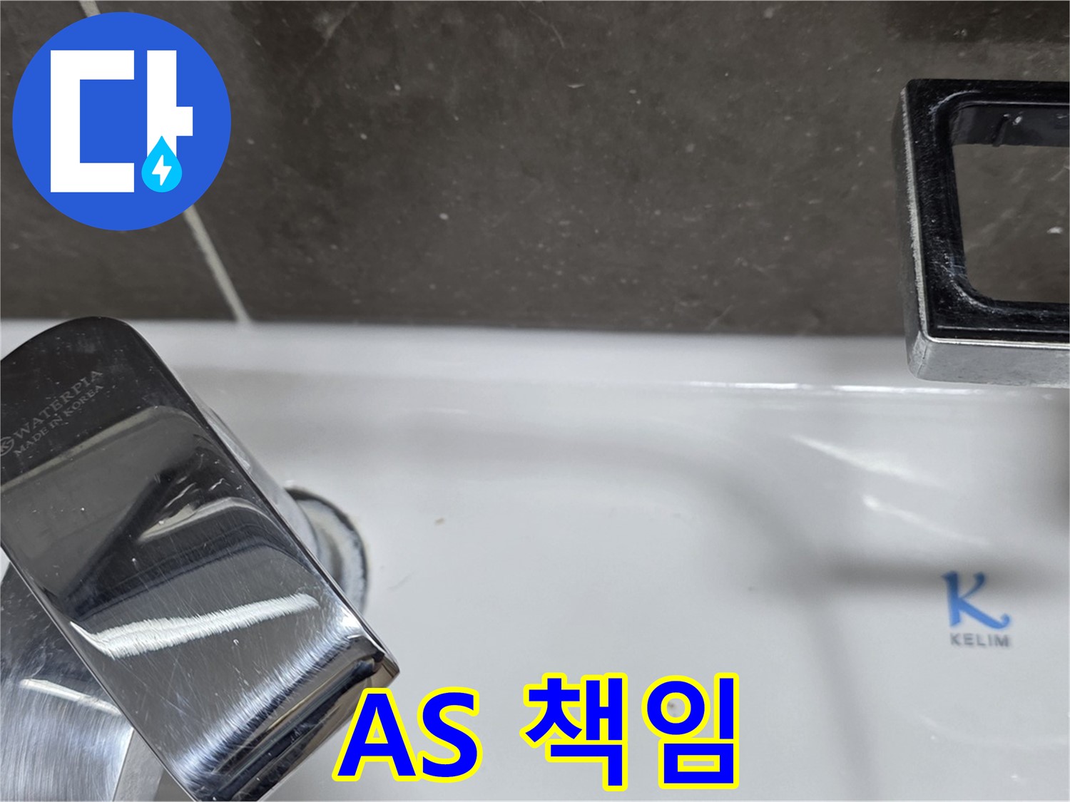 옥정동 율정마을 아파트 세면대 수전 누수 - 확실한 A/S 책임으로 안심하고 맡기세요!