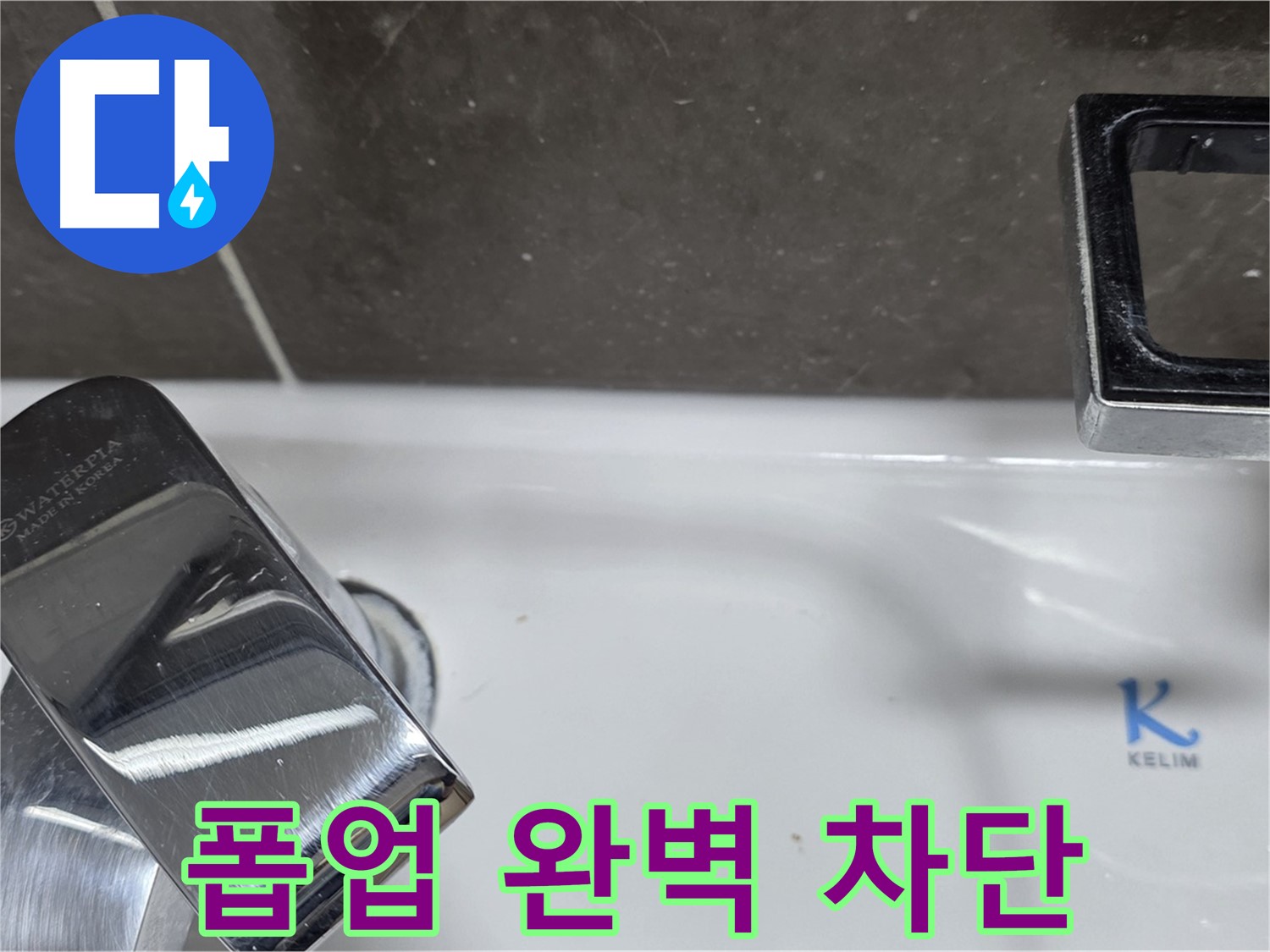 옥정동 율정마을 아파트 세면대 자동 폽업 누수 - 완벽한 시공으로 누수 걱정 없이 쾌적한 생활을!