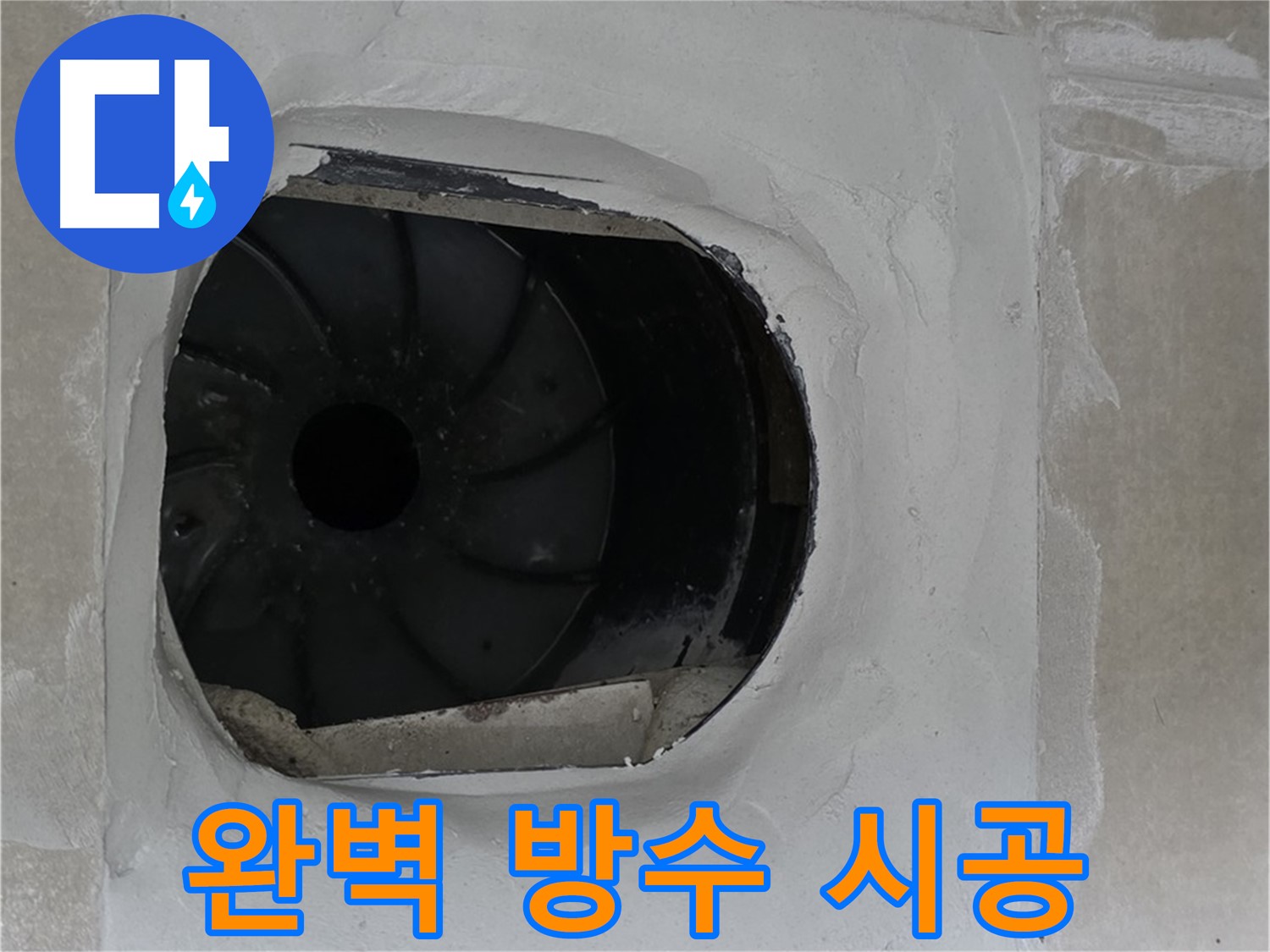옥정동 율정마을 아파트 욕실 배수구 누수 완벽 방수 시공 사진입니다.