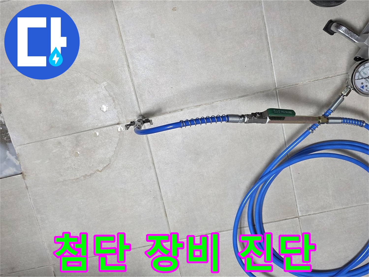 옥정동 율정마을 아파트 욕실 배수구 누수 - 첨단 장비를 사용하여 누수 위치를 꼼꼼하게 진단합니다.