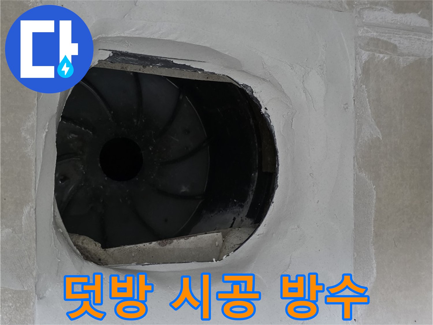 옥정동 율정마을 아파트 욕실 배수구 누수 해결을 위한 덧방 시공 후 완벽 방수 작업 사진입니다.