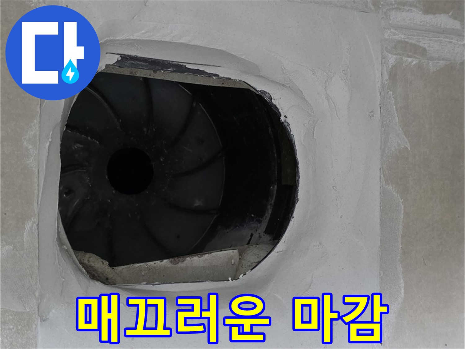 옥정동 율정마을 아파트 욕실 배수구 누수 해결을 위한 매끄러운 표면 마감 작업 사진입니다.