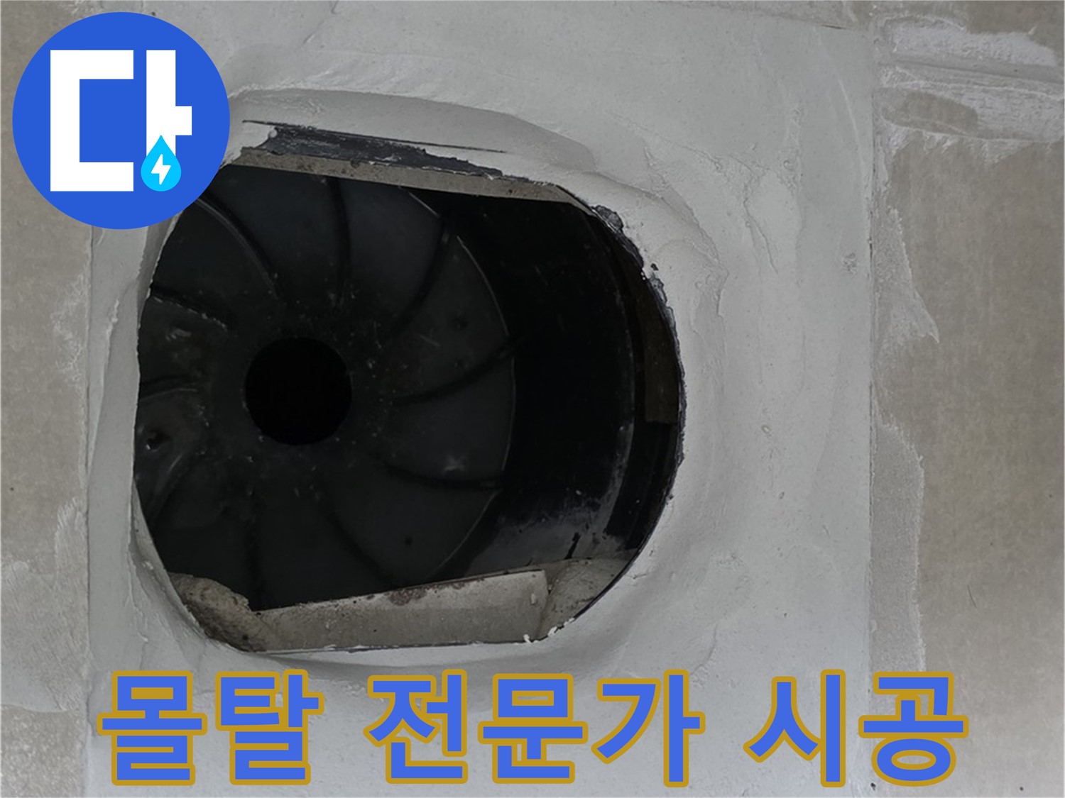 옥정동 율정마을 아파트 욕실 배수구 누수 해결을 위해 몰탈 시공 전문가가 작업하는 모습입니다.