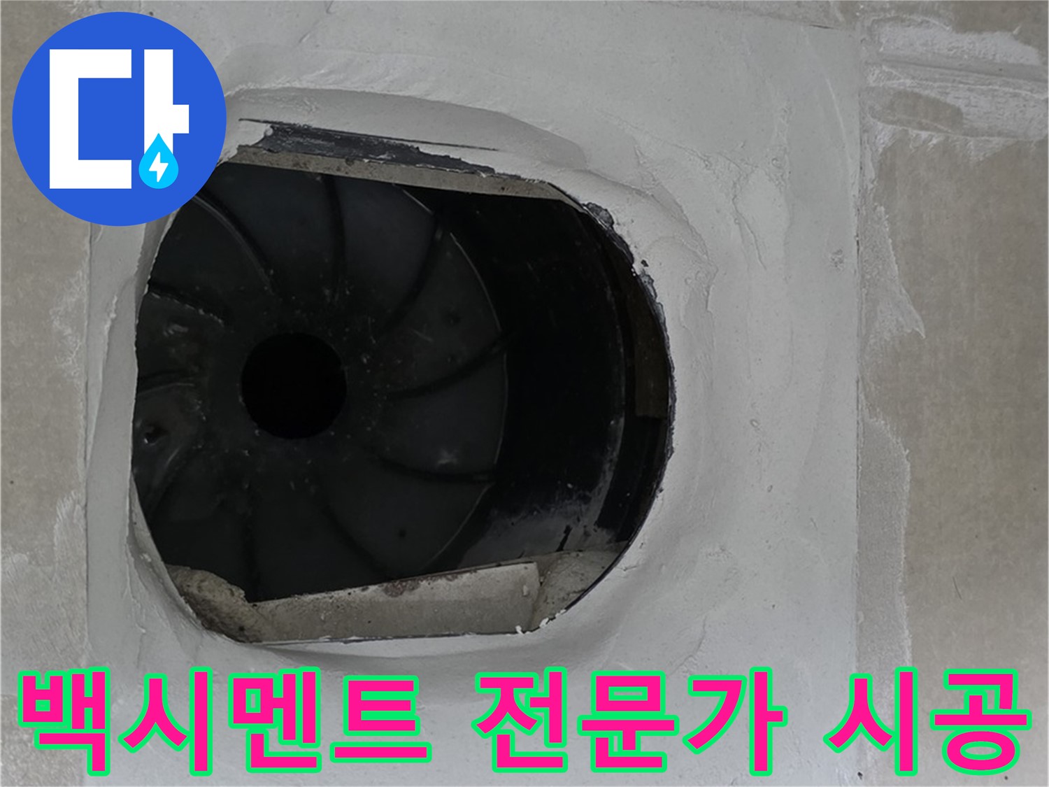 옥정동 율정마을 아파트 욕실 배수구 누수 해결을 위해 백시멘트 시공 전문가가 작업하는 모습입니다.