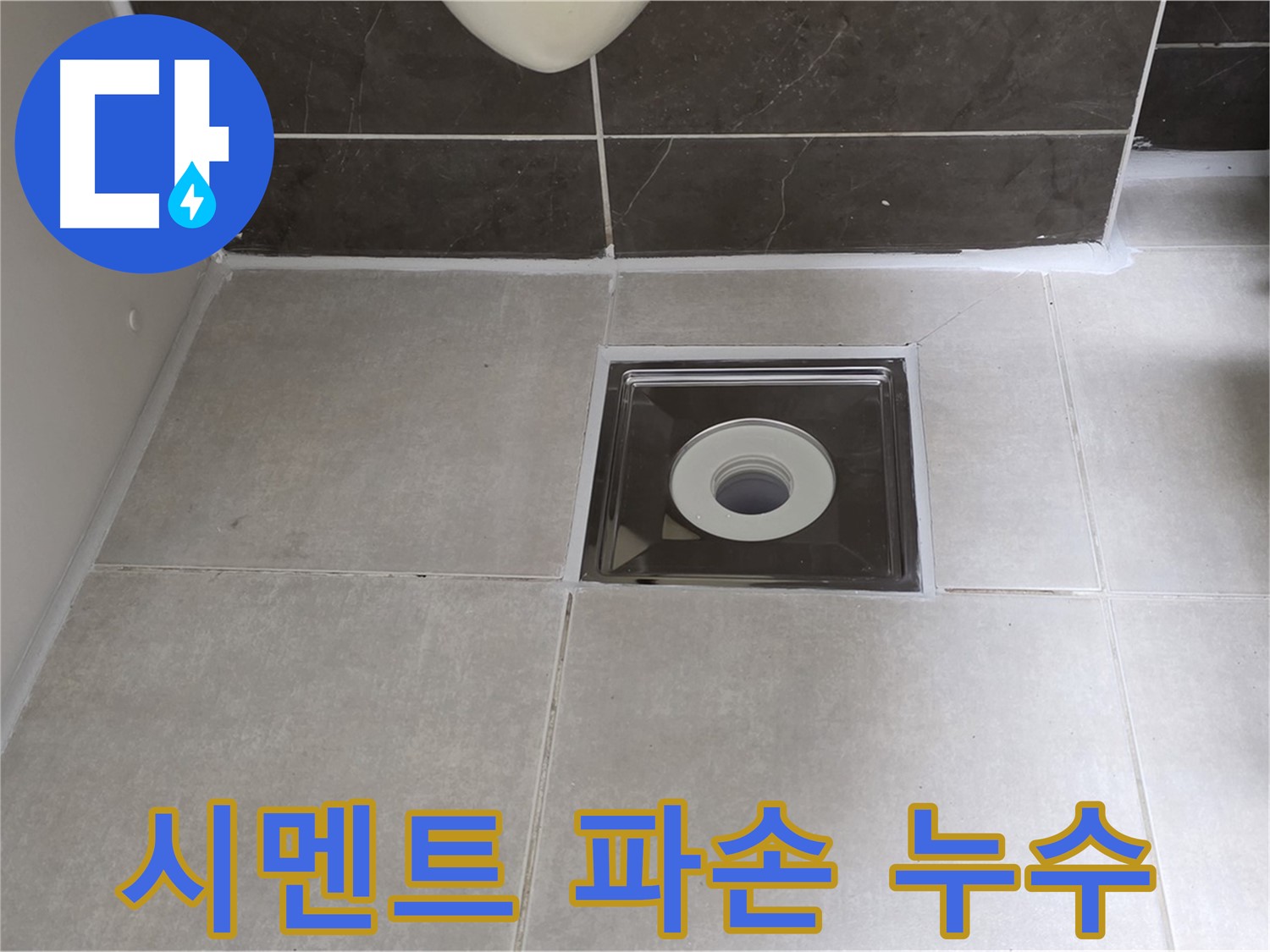 옥정동 율정마을 아파트 욕실 배수구 주변 방수 시멘트 파손 누수 - 파손 부위 보수 후 재시공으로 완벽 해결!