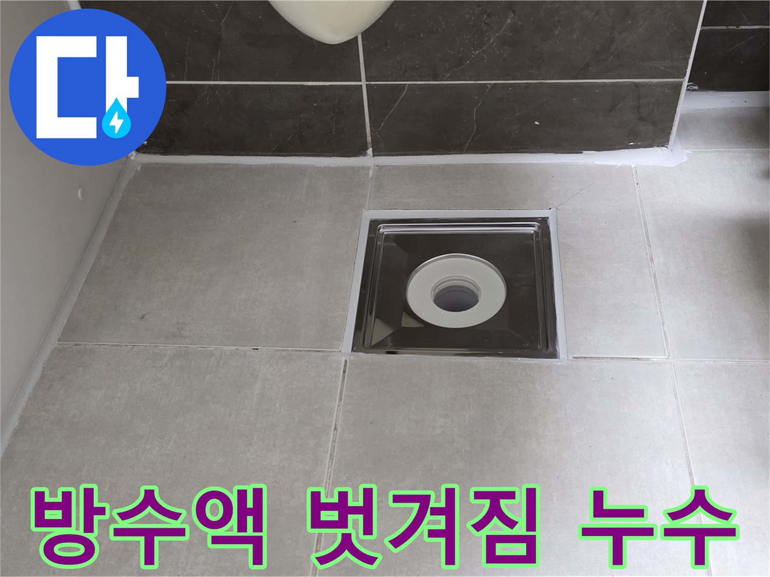 옥정동 율정마을 아파트 욕실 배수구 주변 방수액 벗겨짐 누수 - 벗겨진 방수액 제거 후 재시공으로 완벽 해결!
