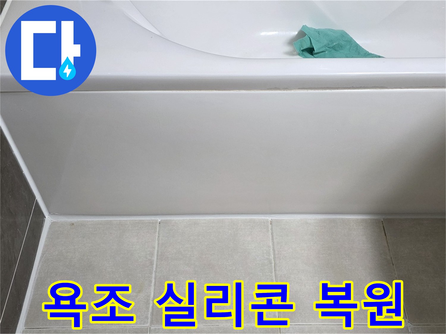 옥정동 율정마을 아파트 욕조 누수 - 실리콘 손상 완벽 복원