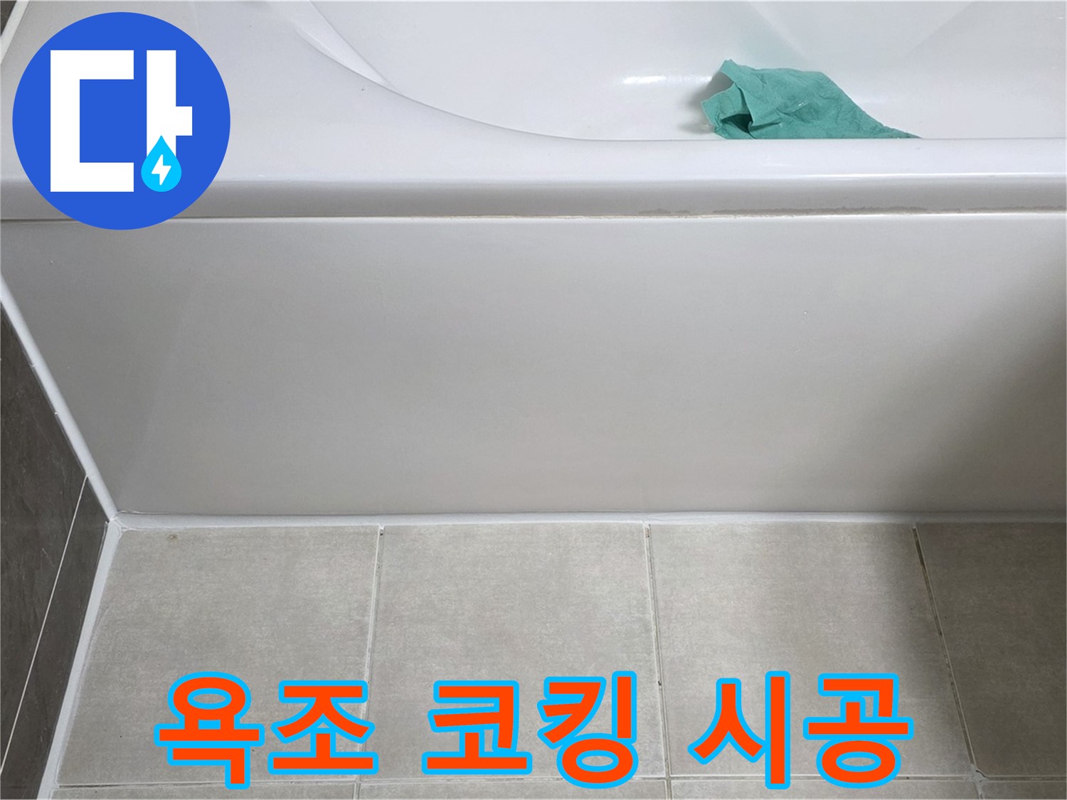 옥정동 율정마을 아파트 욕조 누수 - 하단 누수 완벽 차단 코킹 시공