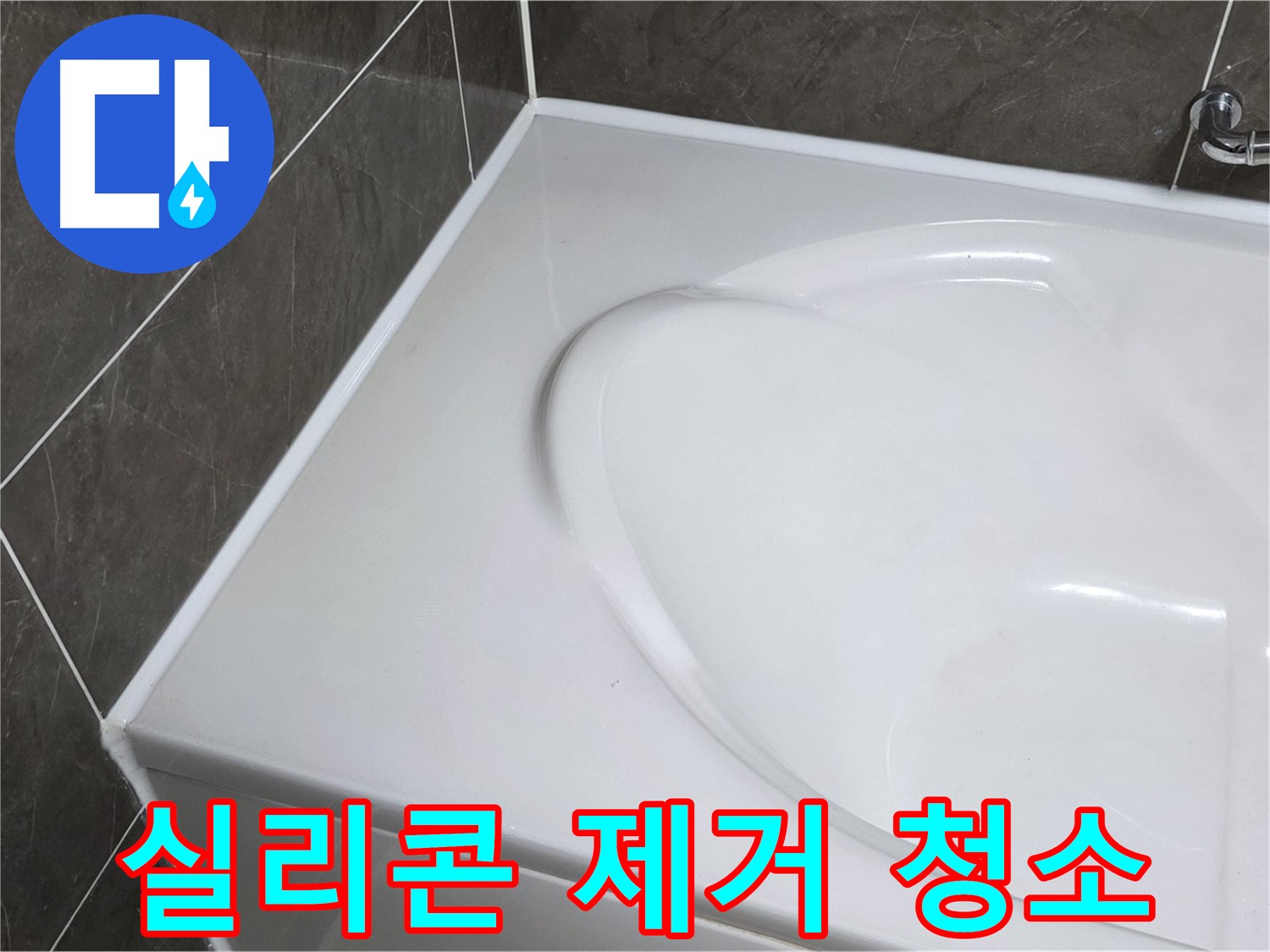 옥정동 율정마을 아파트 욕조 실리콘 - 낡은 실리콘 제거 후 깨끗하게 청소