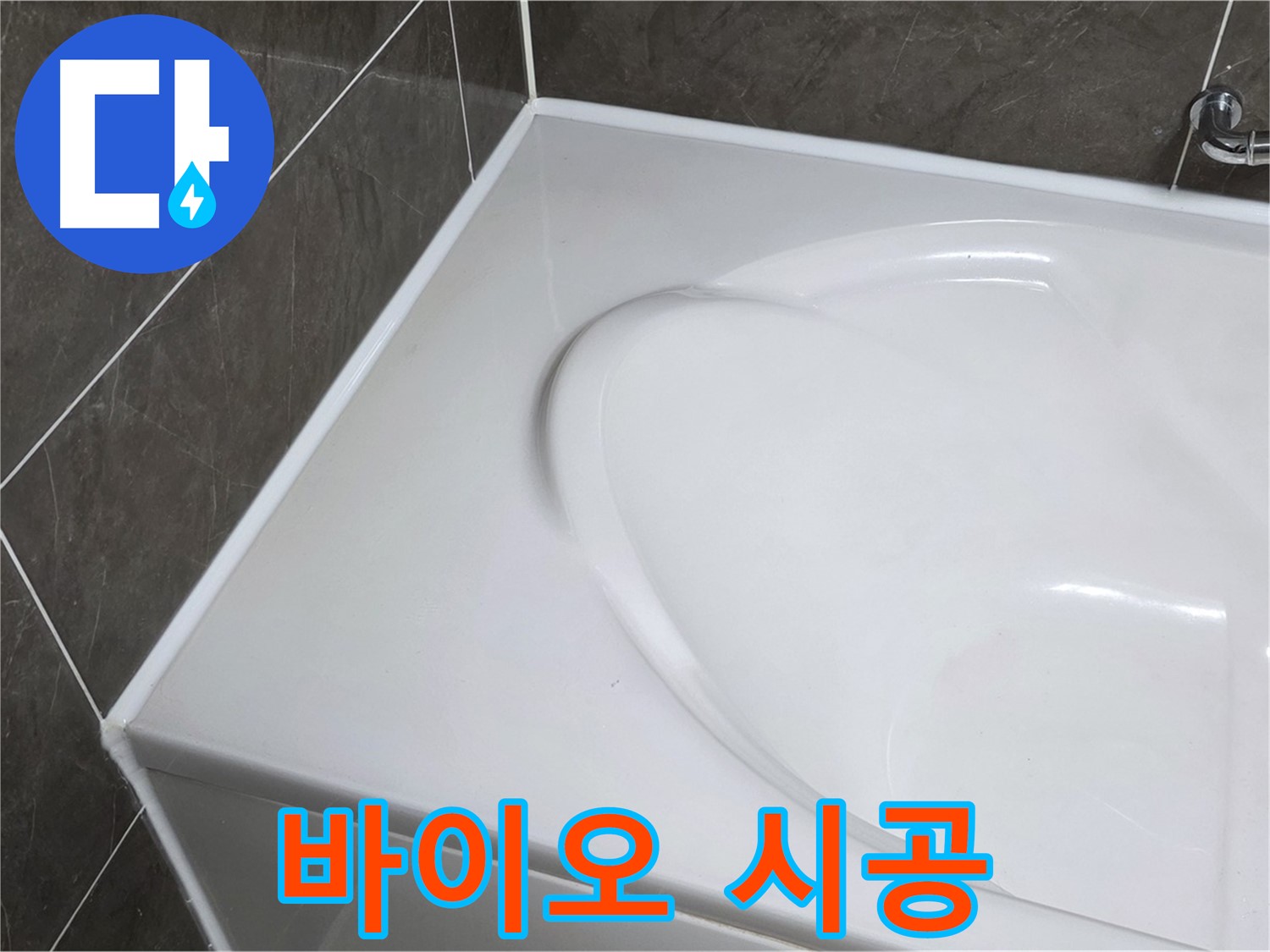 옥정동 율정마을 아파트 욕조 실리콘 시공 - 곰팡이 걱정 없는 바이오 실리콘