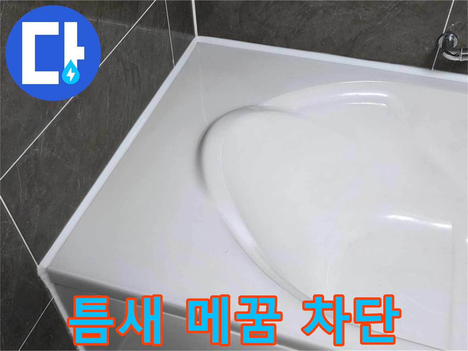 옥정동 율정마을 아파트 욕조 실리콘 - 틈새까지 꼼꼼하게 메워 누수 완벽 차단