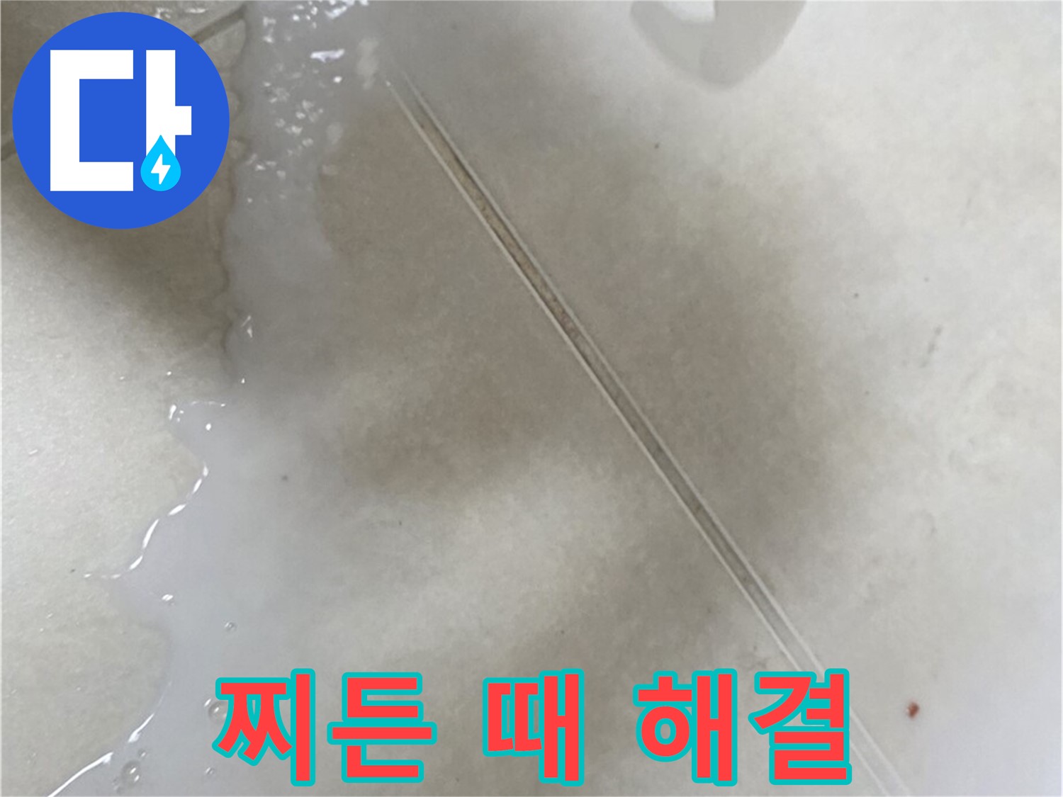 옥정동 율정마을 아파트 - 찌든 때 세정 후 방수액 시공으로 누수 해결!